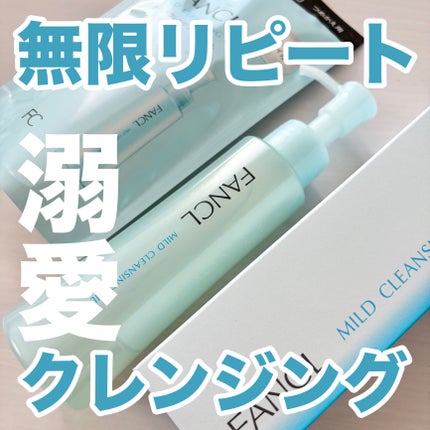 マイルドクレンジング オイル/ファンケル/オイルクレンジングを使ったクチコミ(1枚目)