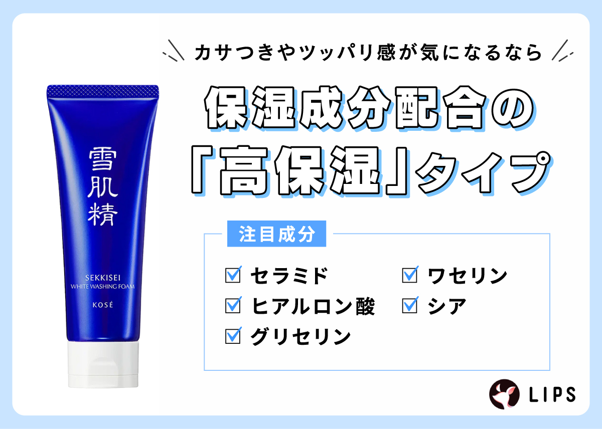 カサつきやツッパリ感が気になるなら、保湿成分配合の「高保湿」タイプ。注目の保湿成分はセラミド・ヒアルロン酸・グリセリン・ワセリン・シア。