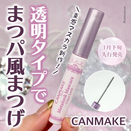 メタルックマスカラ/キャンメイク/マスカラを使ったクチコミ(1枚目)