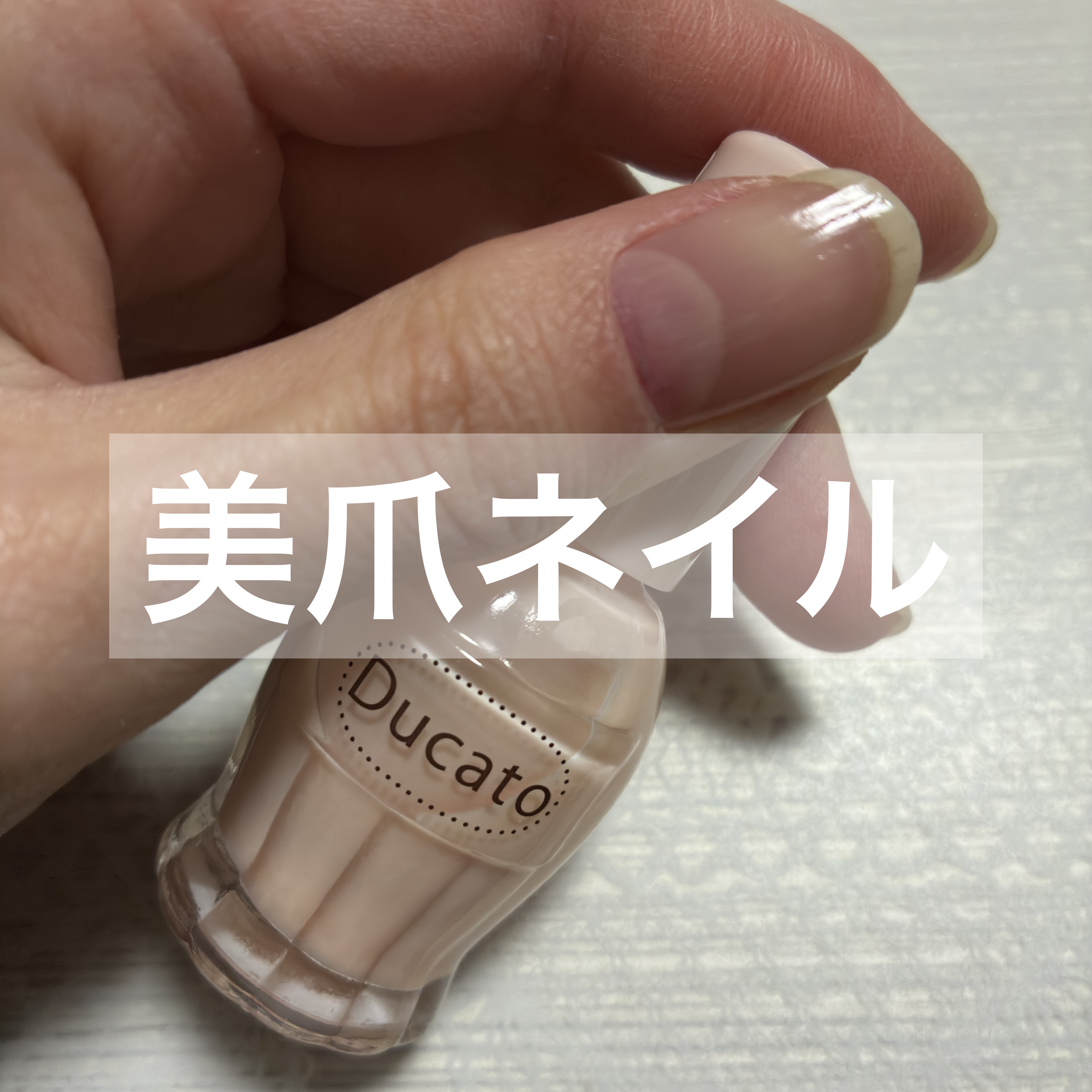 ナチュラルネイルカラーN/デュカート/マニキュアを使ったクチコミ（1枚目）