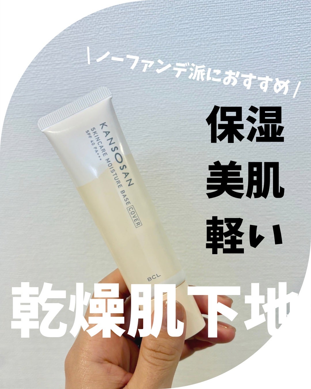 乾燥さん 保湿力スキンケア下地 カバータイプ/乾燥さん/化粧下地を使ったクチコミ(1枚目)