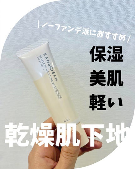 乾燥さん 保湿力スキンケア下地 カバータイプ/乾燥さん/化粧下地を使ったクチコミ(1枚目)
