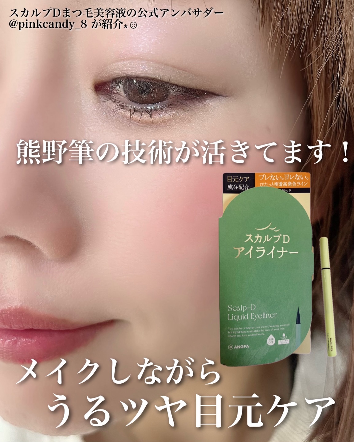 #PR #スカルプDまつ毛美容液
アンファー株式会社様から頂きました。

スカルプDまつ毛美容液の公式アンバサダー @pinkcandy_8 が目元ケアできるアイライナーを紹介⁎☺︎︎

／
熊野筆の技術が活きてます！
メイクしながらうるツ