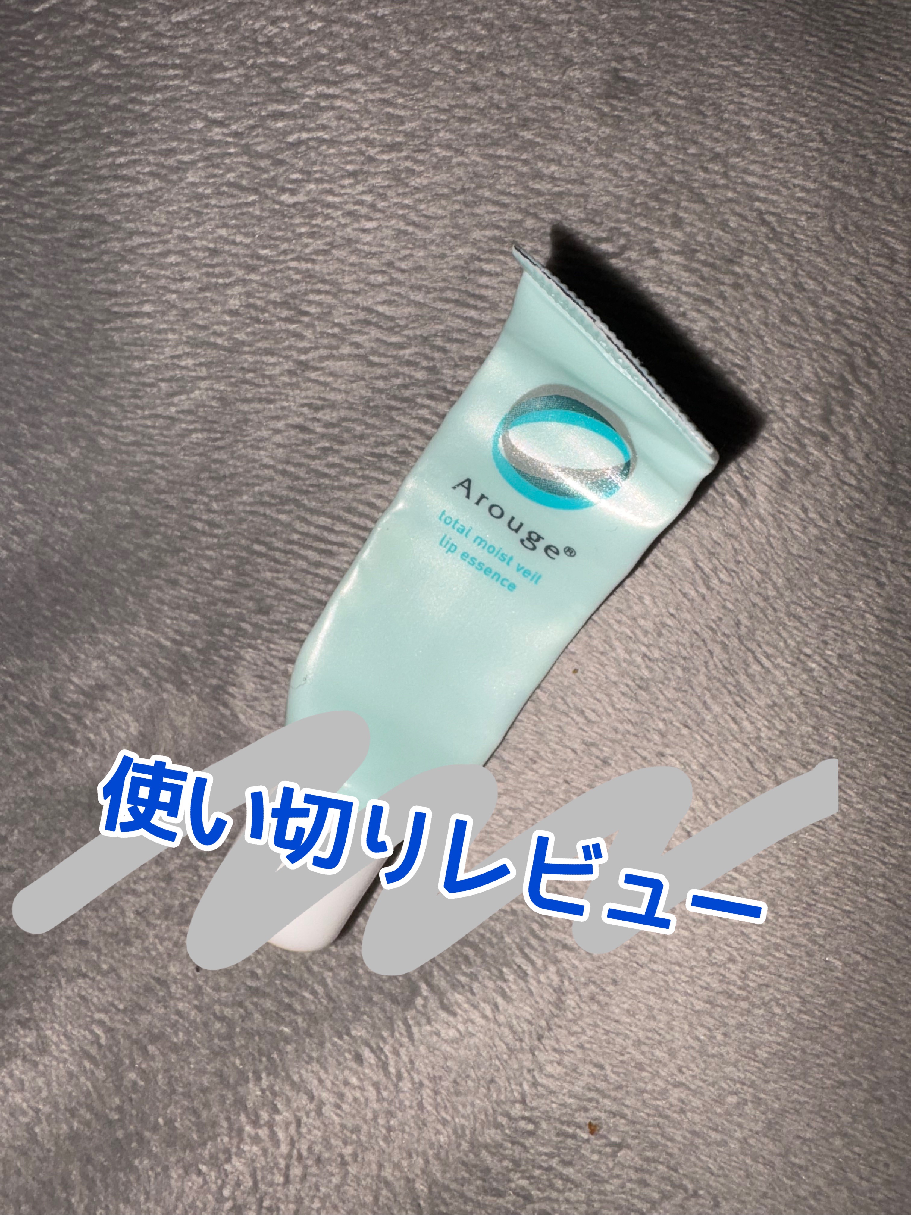 トータルモイストベール リップエッセンス/アルージェ/リップ美容液を使ったクチコミ（1枚目）