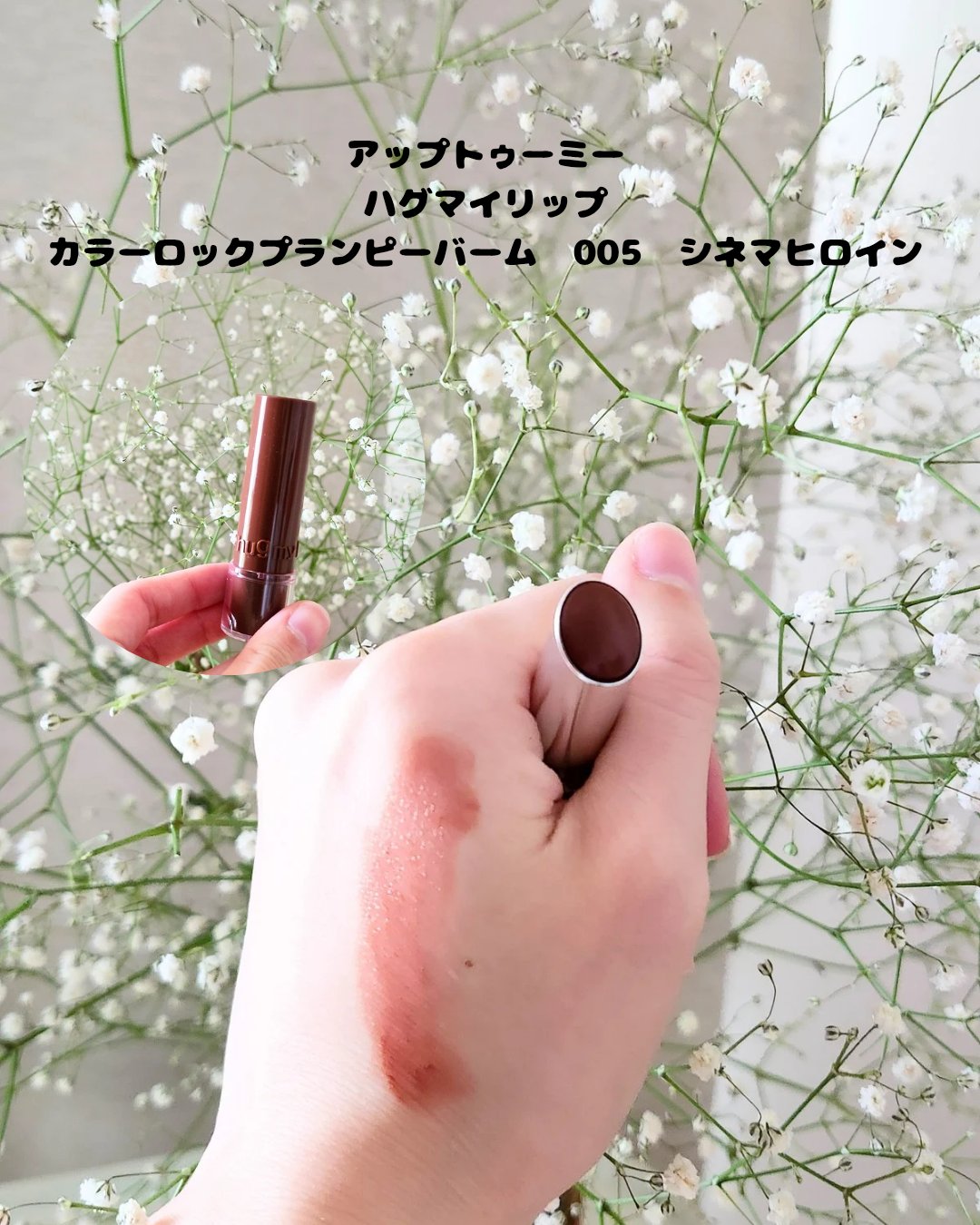 ハグマイリップ　カラーロックプランピーバーム/up2me/口紅を使ったクチコミ（2枚目）