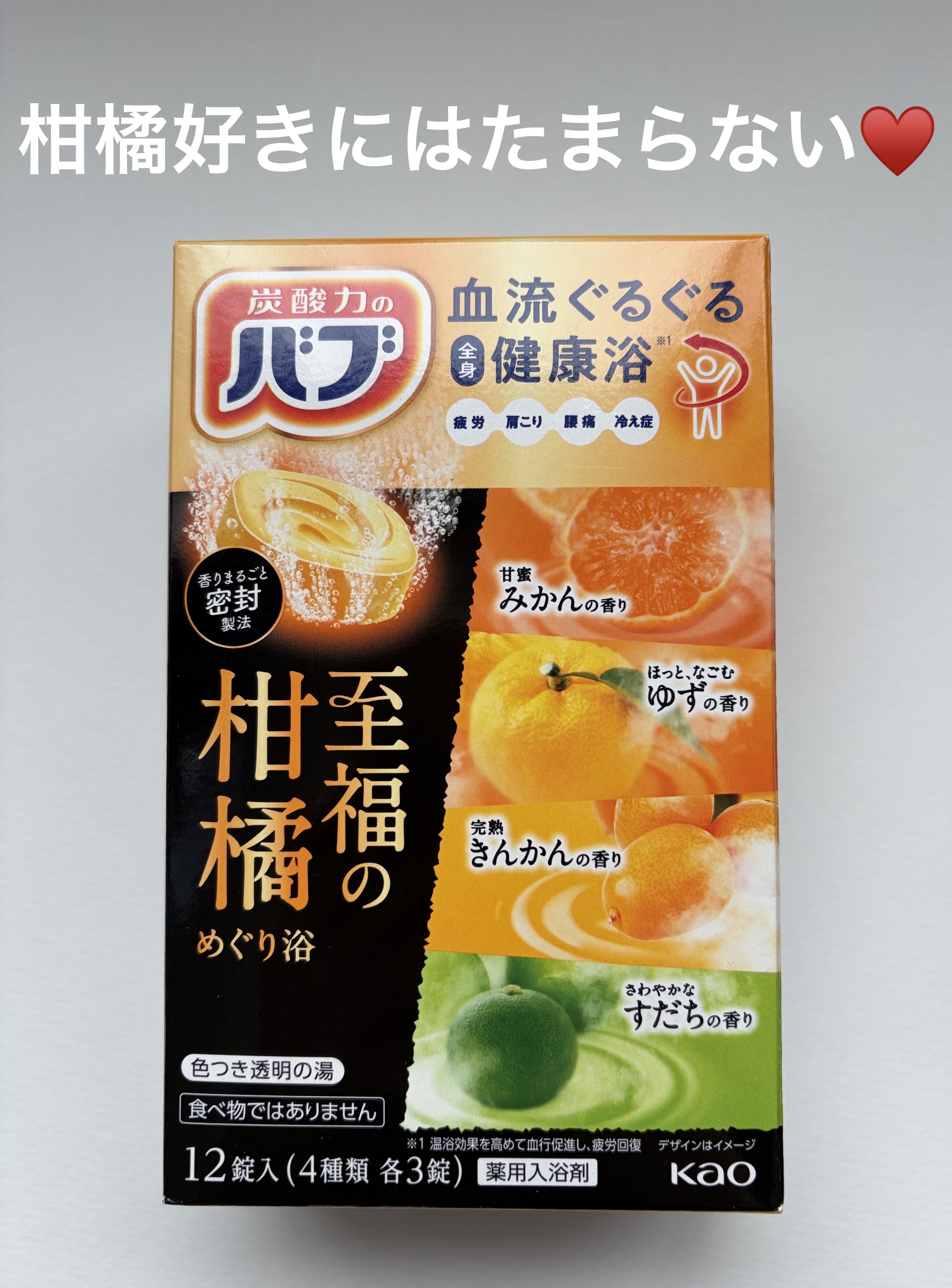 バブ 至福の柑橘めぐり浴のクチコミ「バブ 至福の柑橘めぐり浴🍊


4種類の香りが入った入浴剤♨️♨️♨️
・なごむゆずの香り
・.....」（1枚目）