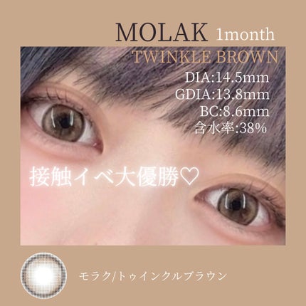 MOLAK MOLAK 1monthのクチコミ「お気に入りカラコン③
モラクのトゥインクルブラウンは多分この世で一番私が買ってる自信ある(過.....」(1枚目)