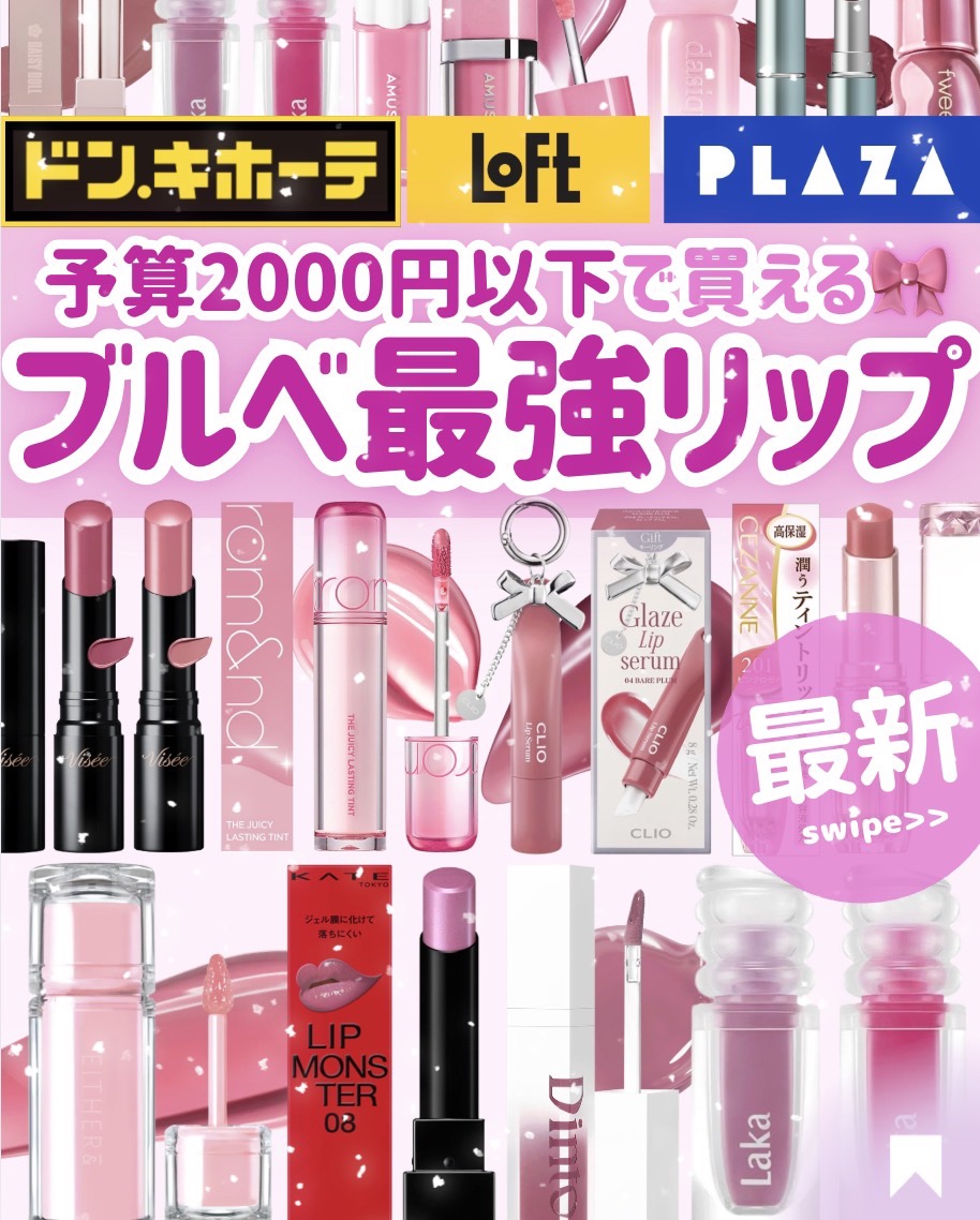 本当に2000円以下なのマジ？！

\\ 今日のイチオシリップベスト５はこれ👑✨ //
🎀Visee ネンマクフェイク ルージュ Ⅱ🌸発売前🌸
🎀EITHER&  デューイシロップティント
🎀CEZANNE ラスティンググロスリ