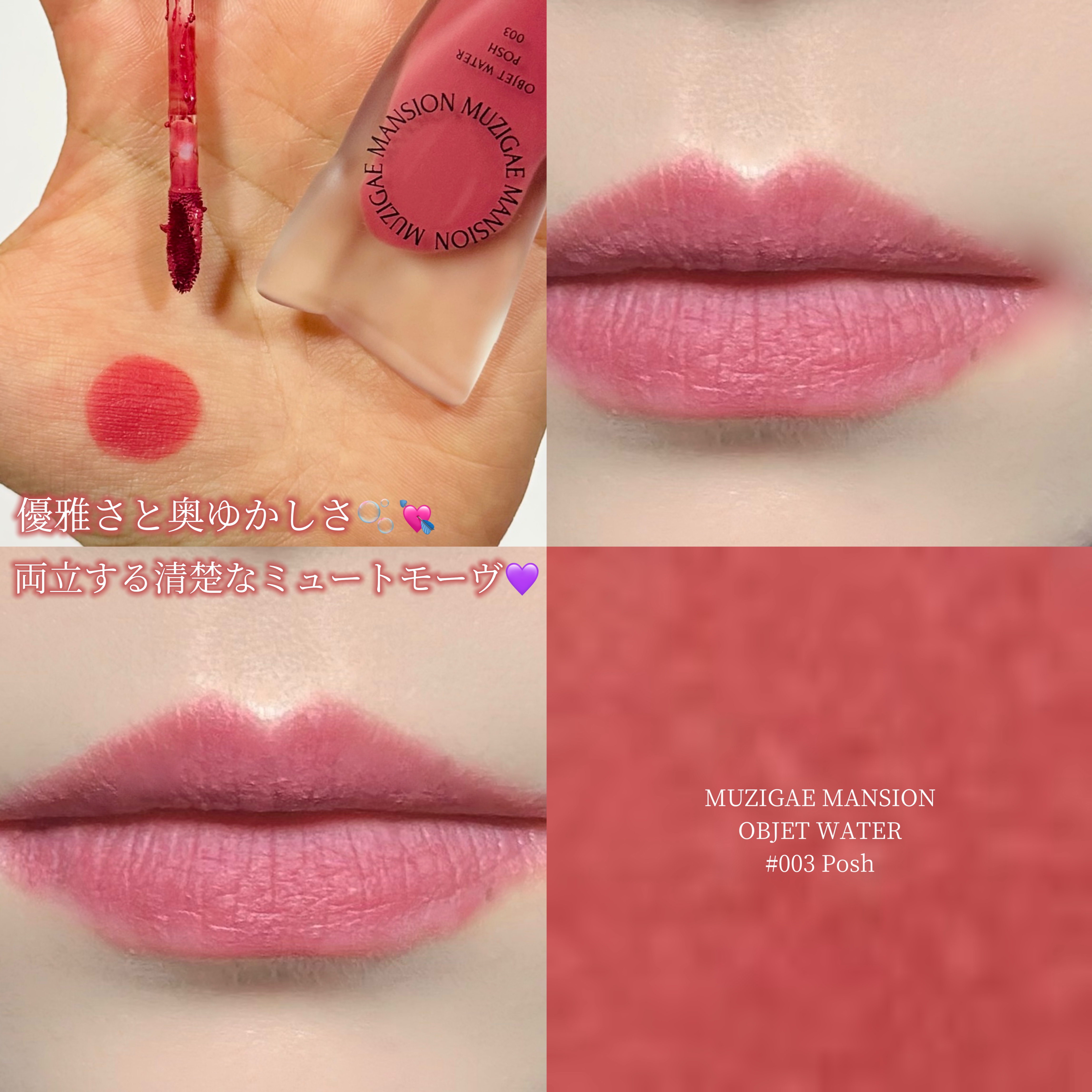 オブジェウォーター/MUZIGAE MANSION/口紅を使ったクチコミ（1枚目）