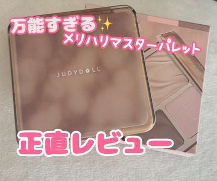 JUDYDOLL メリハリマスターパレット/JUDYDOLL/パウダーハイライトを使ったクチコミ(1枚目)