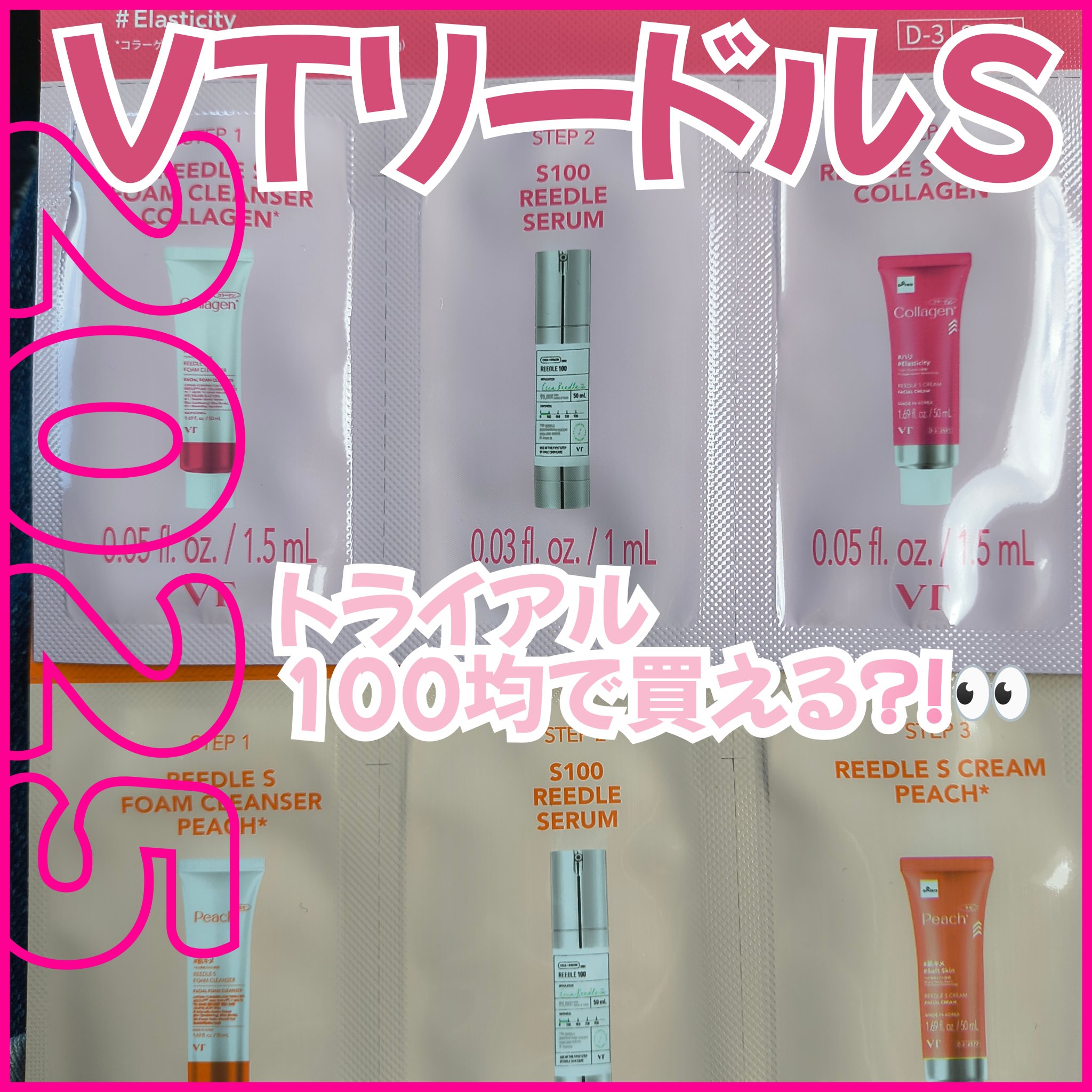 VT リードルS トライアル3ステップキット ペプチド/VT/トライアルキットを使ったクチコミ（1枚目）