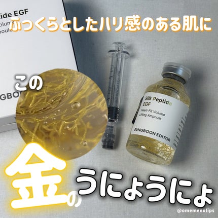 シルク ペプチド EGF ハートフィットボリューム リフティング アンプル/SUNGBOON EDITOR(成分エディター)/美容液を使ったクチコミ(1枚目)