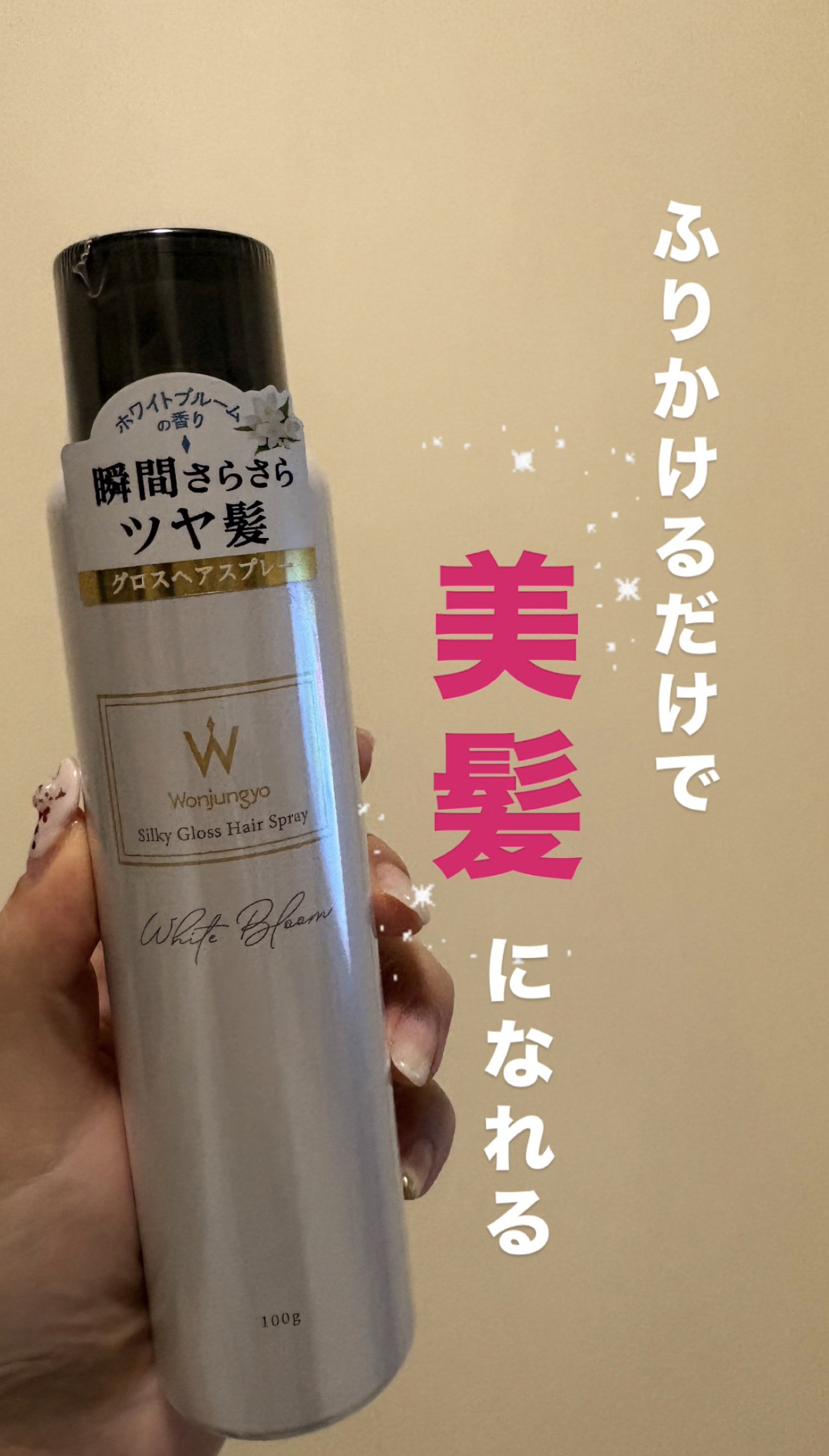 ウォンジョンヨ シルキーグロスヘアスプレー/Wonjungyo/ヘアスプレーを使ったクチコミ（1枚目）