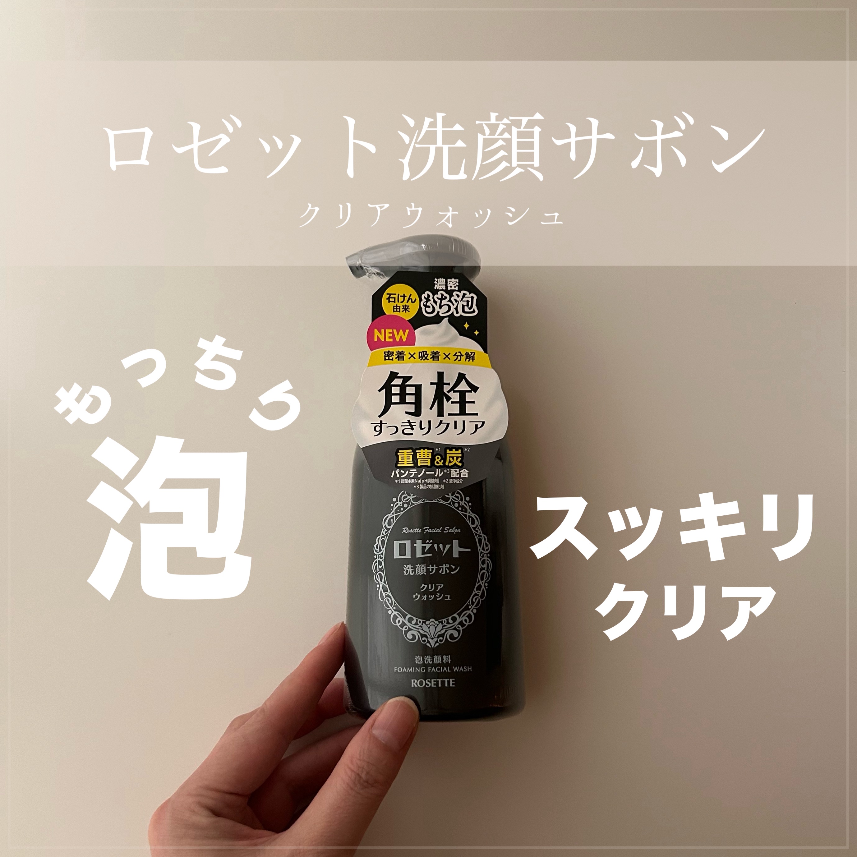 ロゼット洗顔サボン クリアウォッシュ/ロゼット/泡洗顔を使ったクチコミ（1枚目）