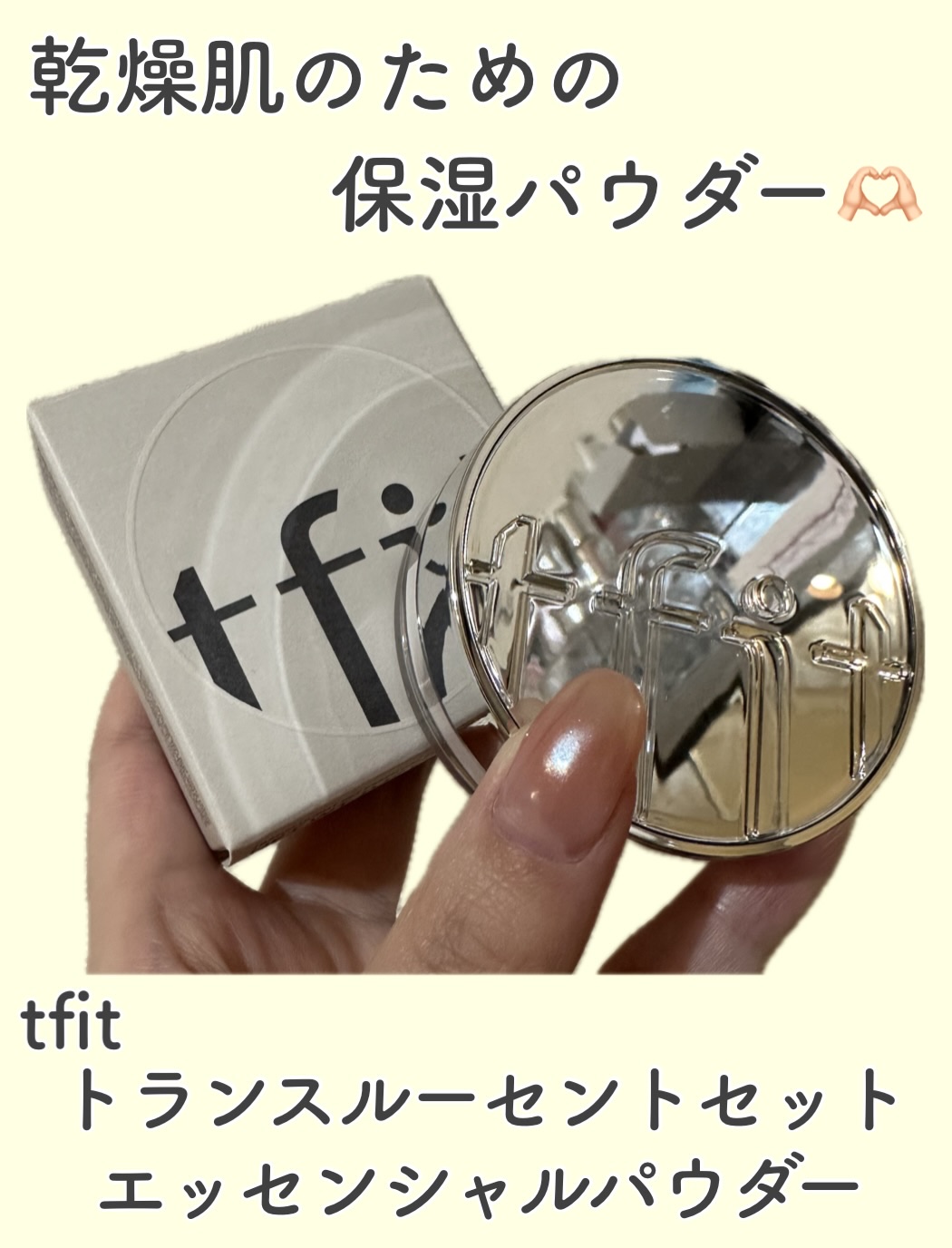 トランスルーセントセットエッセンシャルパウダー/TFIT/ルースパウダーを使ったクチコミ（1枚目）