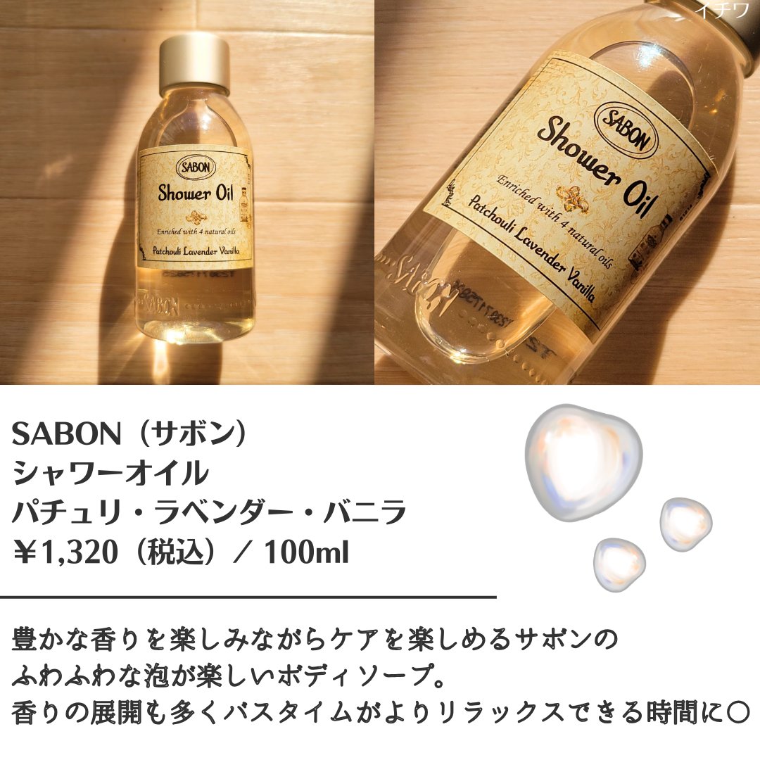  シャワーオイル パチュリ・ラベンダー・バニラ/SABON/ボディソープを使ったクチコミ（2枚目）