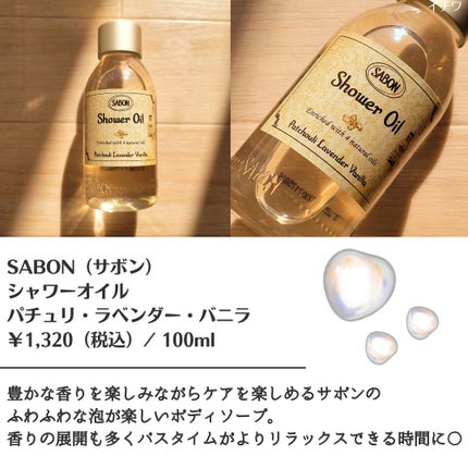 SABON シャワーオイル パチュリ・ラベンダー・バニラのクチコミ「【香りを楽しむふわふわ泡〇SABONのシャワーオイル】
豊かな香りを楽しみながらケアを楽し.....」(2枚目)