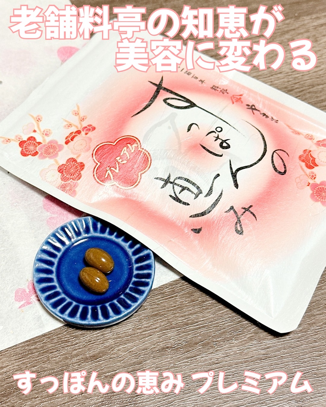 すっぽんの恵みプレミアム/料亭やまさ/美容サプリメントを使ったクチコミ（2枚目）