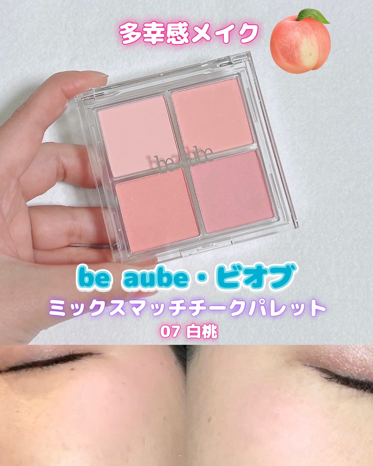 be aube・ビオブ　ミックスマッチチークパレット
07 白桃
硬めの白桃からインスピレーションを受けた、クールピンクのチークパレット
白く引き締まった白桃のように落ち着いて
ほんのりとした血色感と透明感をプラスしてくれるカラー

✔️4