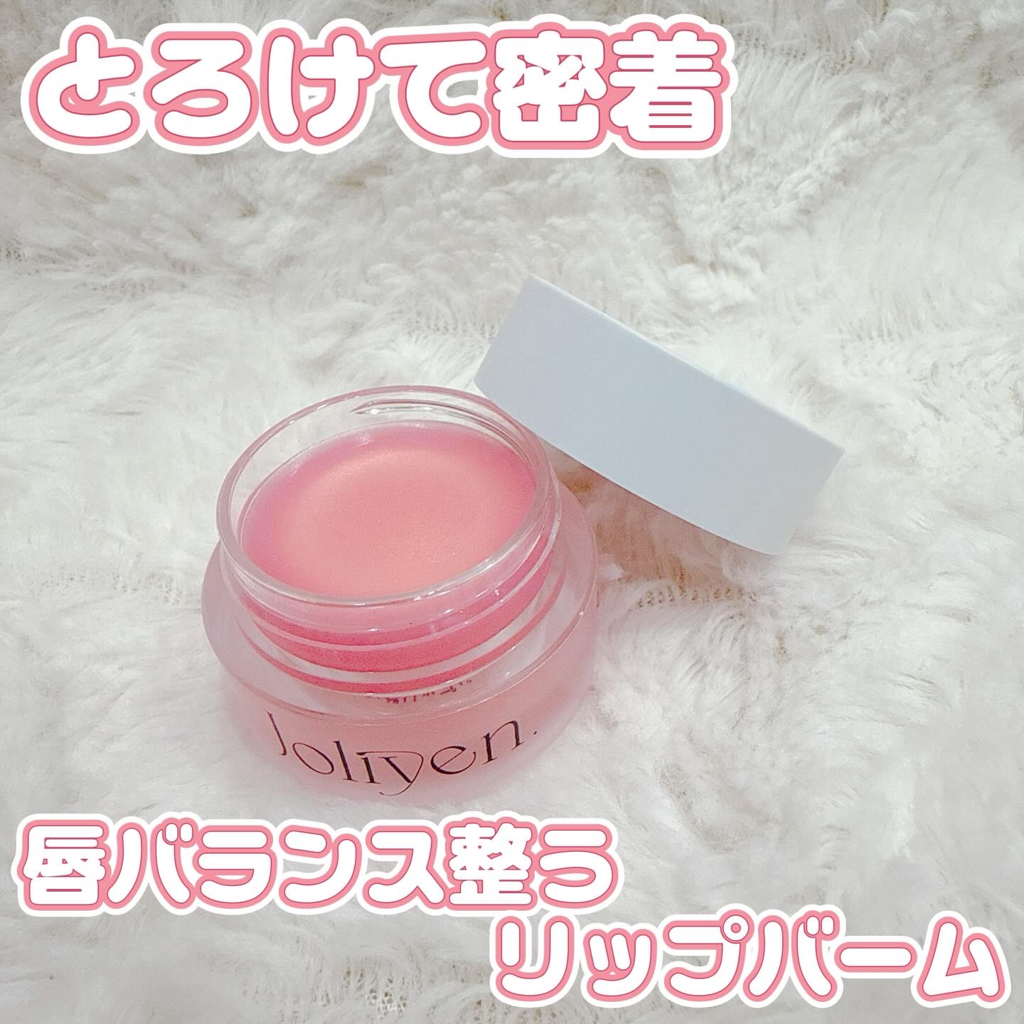 バランシングリップバーム/Joliyen/リップバームを使ったクチコミ（1枚目）