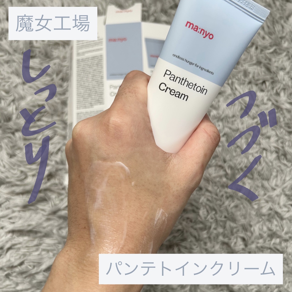 パンテトインクリーム/manyo/フェイスクリームを使ったクチコミ（1枚目）