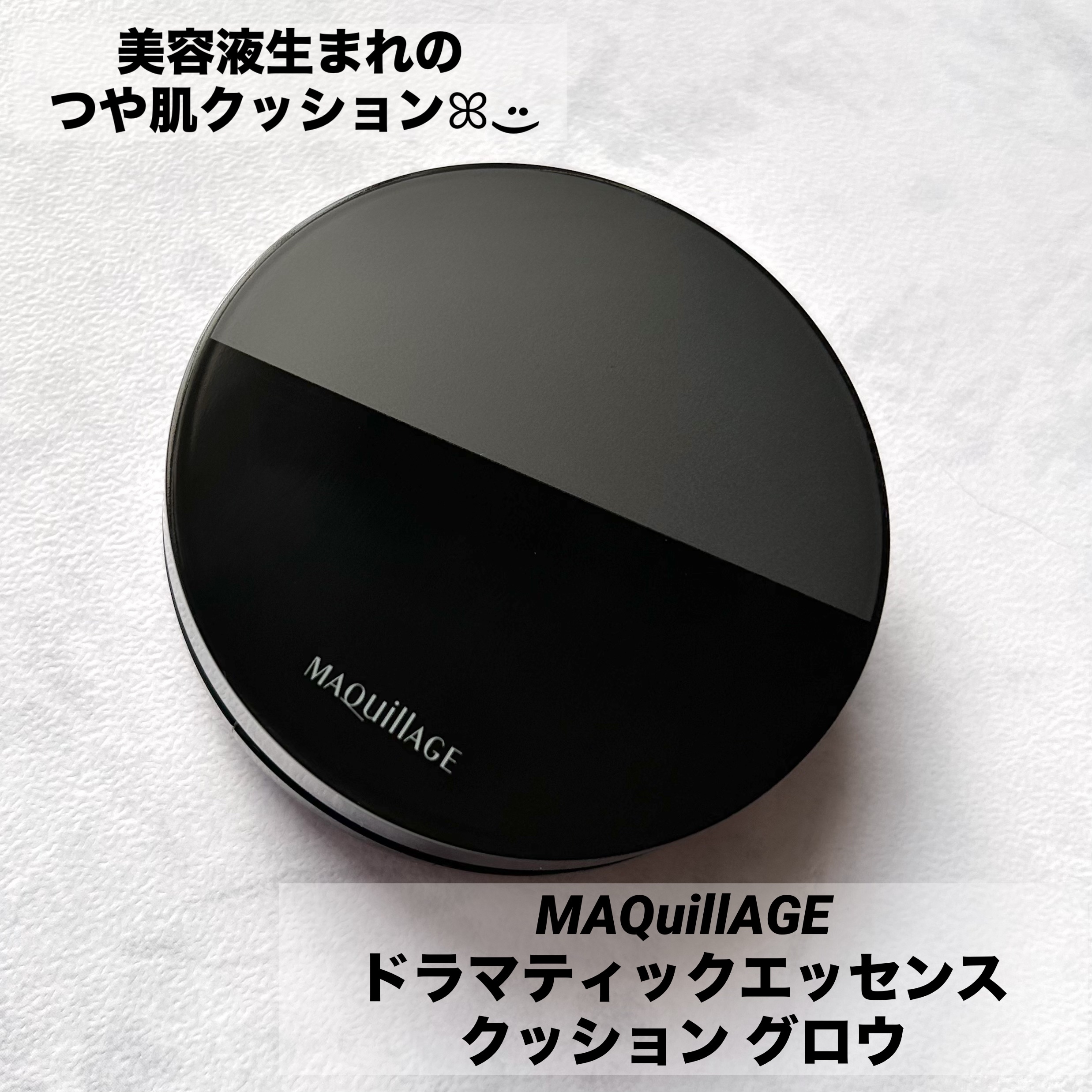 マキアージュ様から商品提供をいただきました

MAQuillAGE  ドラマティックエッセンスクッション   color：02 オークル
レフィル ¥3,520-  別売りケース ￥1,100-

美容液生まれのつや肌ファンデ🩷
SPF5