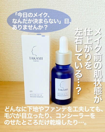 タカミ タカミスキンピールのクチコミ「タカミスキンピール、正直どう?
メイクの仕上がりが変わった理由は、肌の“土台ケア”でした。
.....」(2枚目)