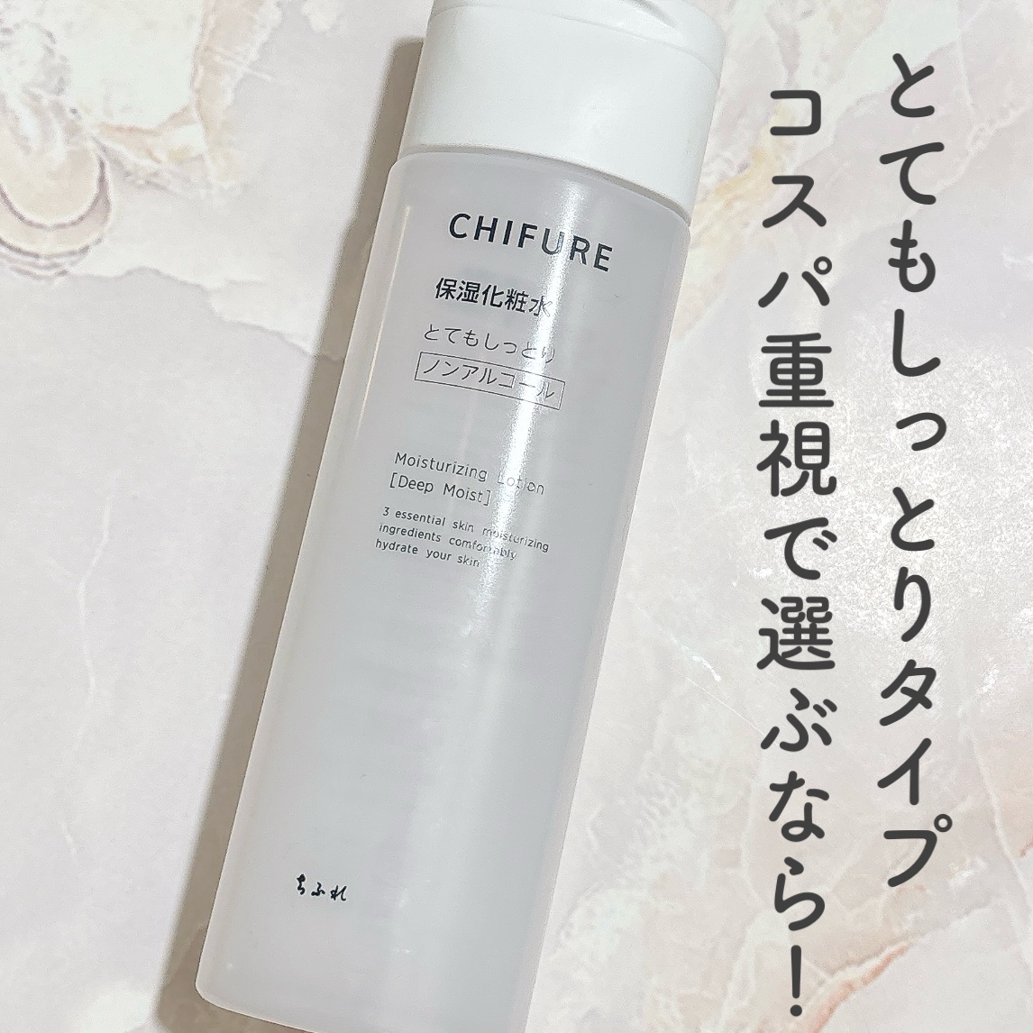 ちふれ
保湿化粧水 とてもしっとりタイプ

安い！
量もしっかり入ってる！

少しとろみのあるテクスチャー

香りが気にならないし、私は塗っててそんなに刺激があるようにも感じなかったです。

もちろんこれだけでしっとり、スキンケア終わり！っ