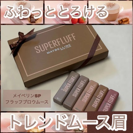 SP フラッフ ブロウ ムース/MAYBELLINE NEW YORK/眉マスカラを使ったクチコミ(1枚目)