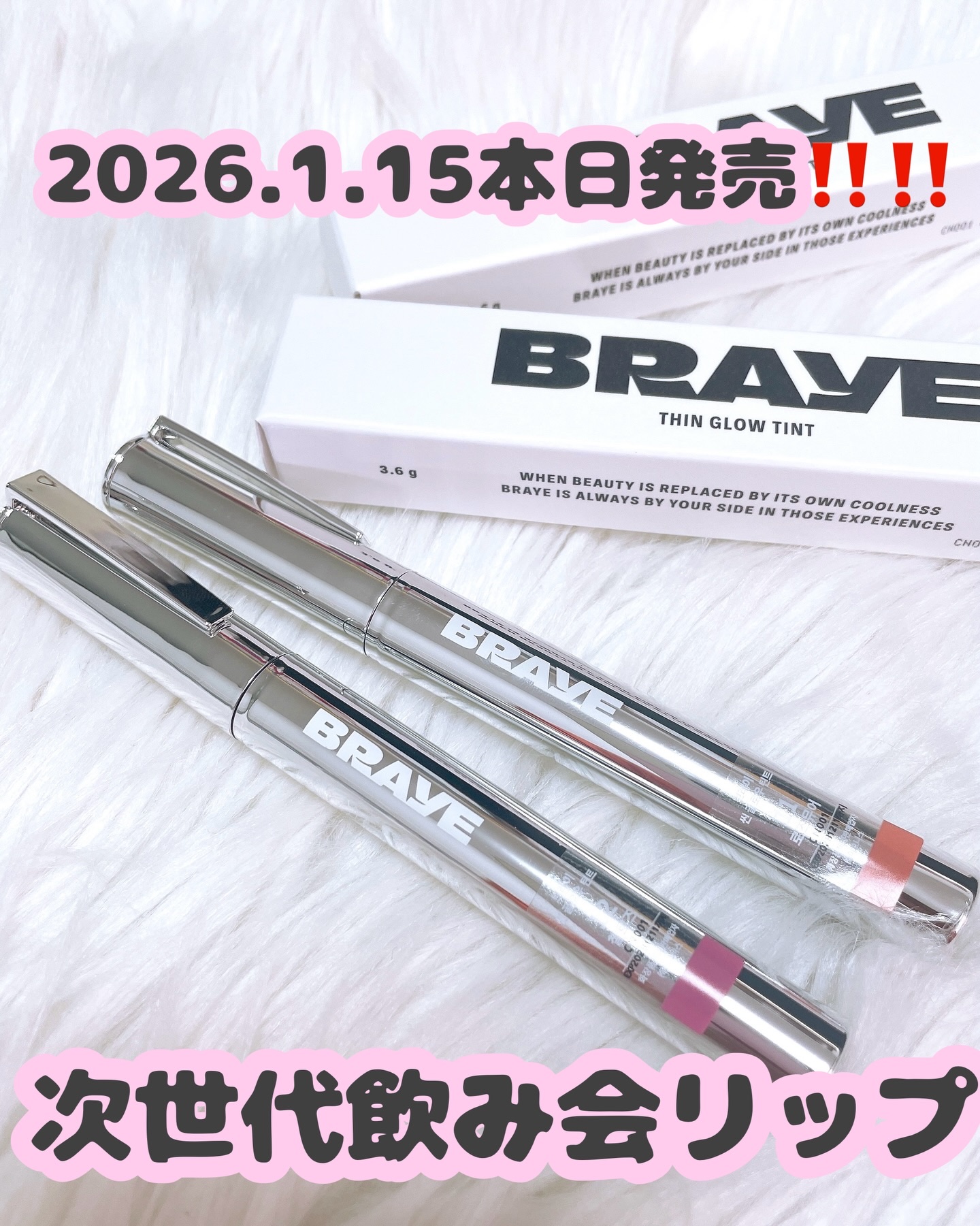 #2026年初買いアイテム BRAYE
シングロウティント
⁡
次世代飲み会リップ✨
⁡
BRAYE新グロウカラーオーディションで
約１万人の消費者プロデューサーと一緒に選んだ、
イエベ／ブルべ向け展開の全２色が新登場😍
⁡
塗りたての色