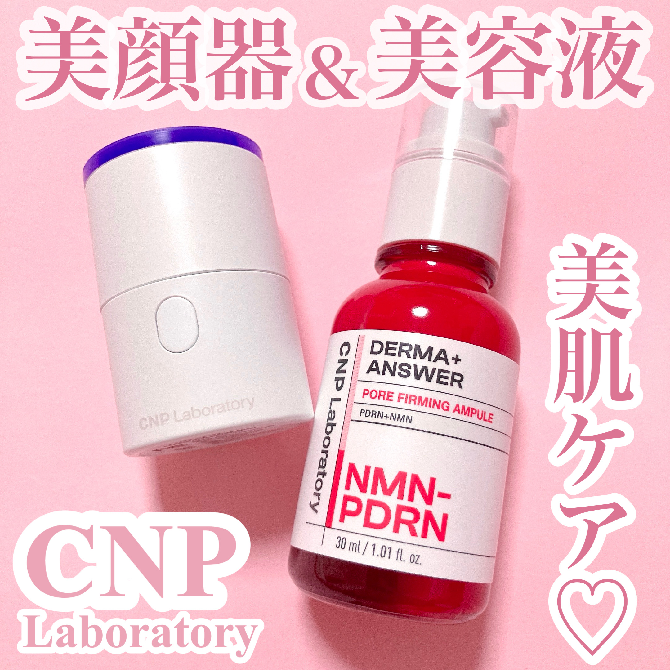 美顔器と美容液で美肌ケア♡
CNP Laboratoryの美顔器と美容液を紹介💐
セットで使うのがおすすめ🫧🪽

❤︎トラブルカーミングクイックブースターショット
\CNP初のビューティーデバイス/
片手におさまるミニ美顔器
たった3