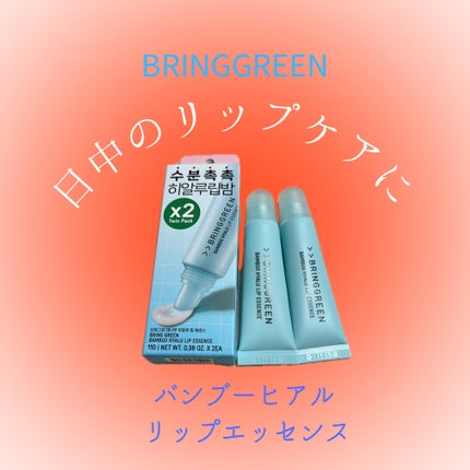 バンブーヒアルリップエッセンス/BRINGGREEN/リップ美容液を使ったクチコミ(1枚目)