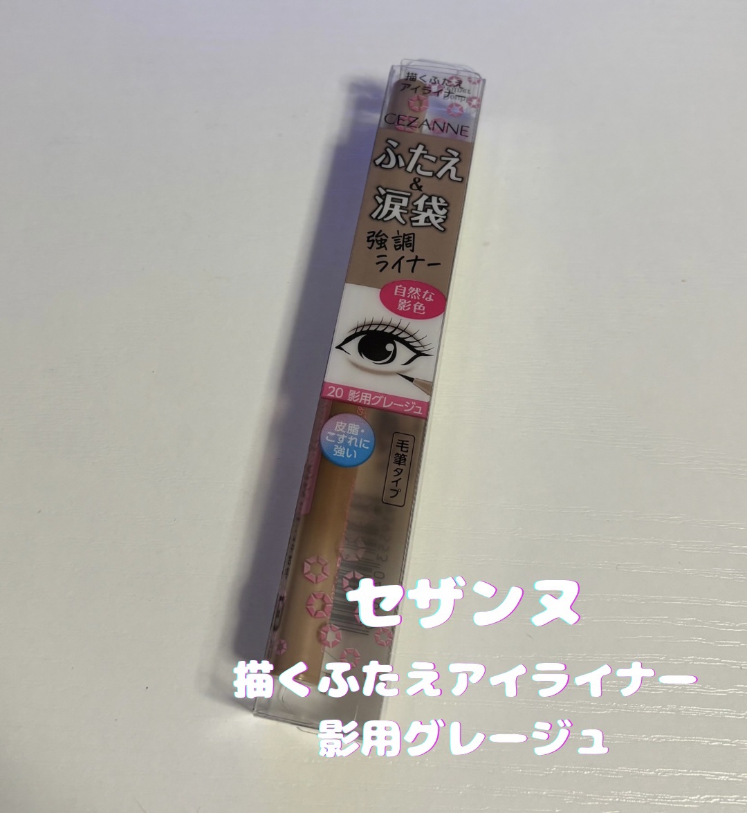 描くふたえアイライナー/CEZANNE/リキッドアイライナーを使ったクチコミ（1枚目）