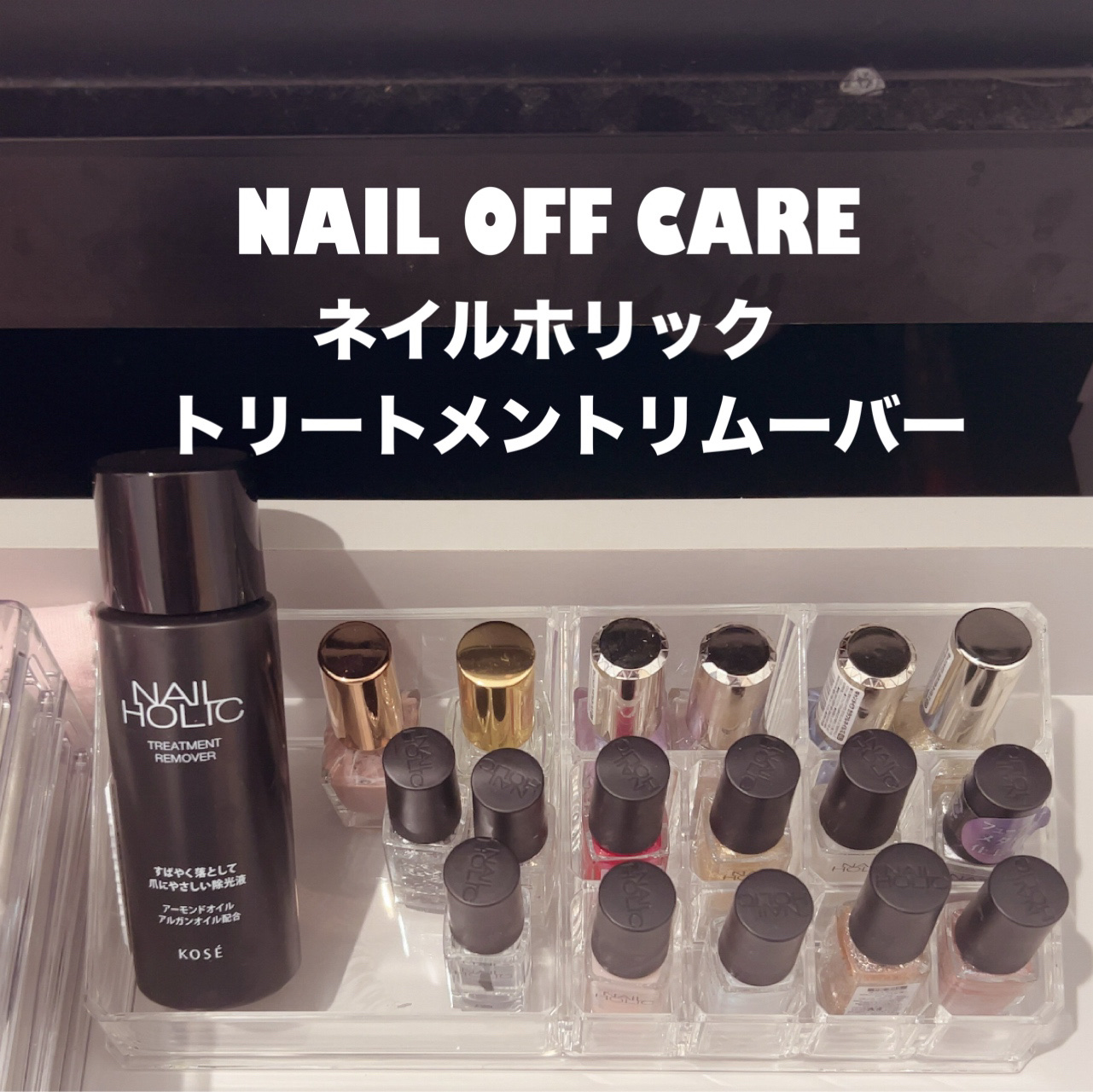 ネイルホリック トリートメントリムーバー/ネイルホリック/除光液を使ったクチコミ（1枚目）