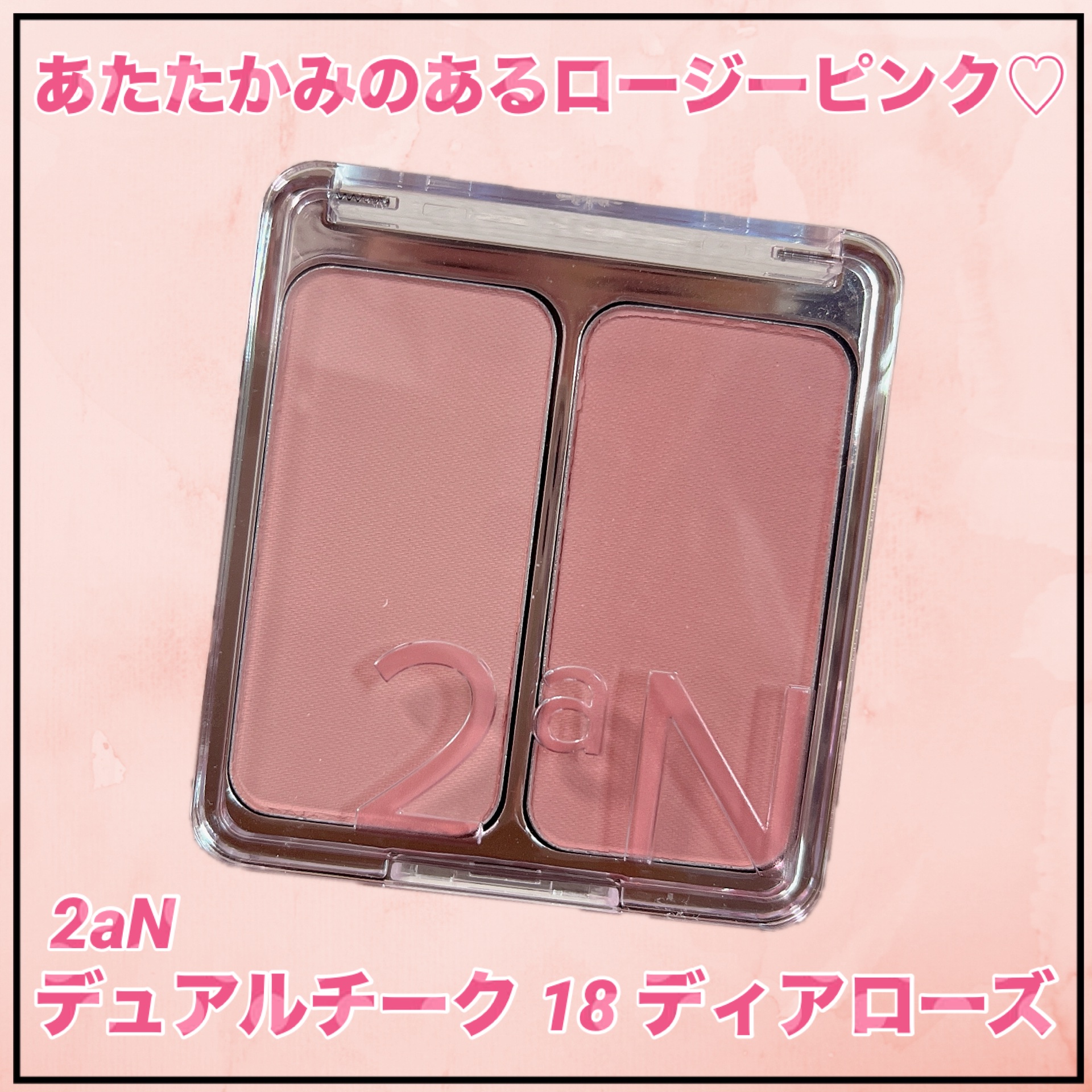 デュアルチーク/2aN/パウダーチークを使ったクチコミ（1枚目）