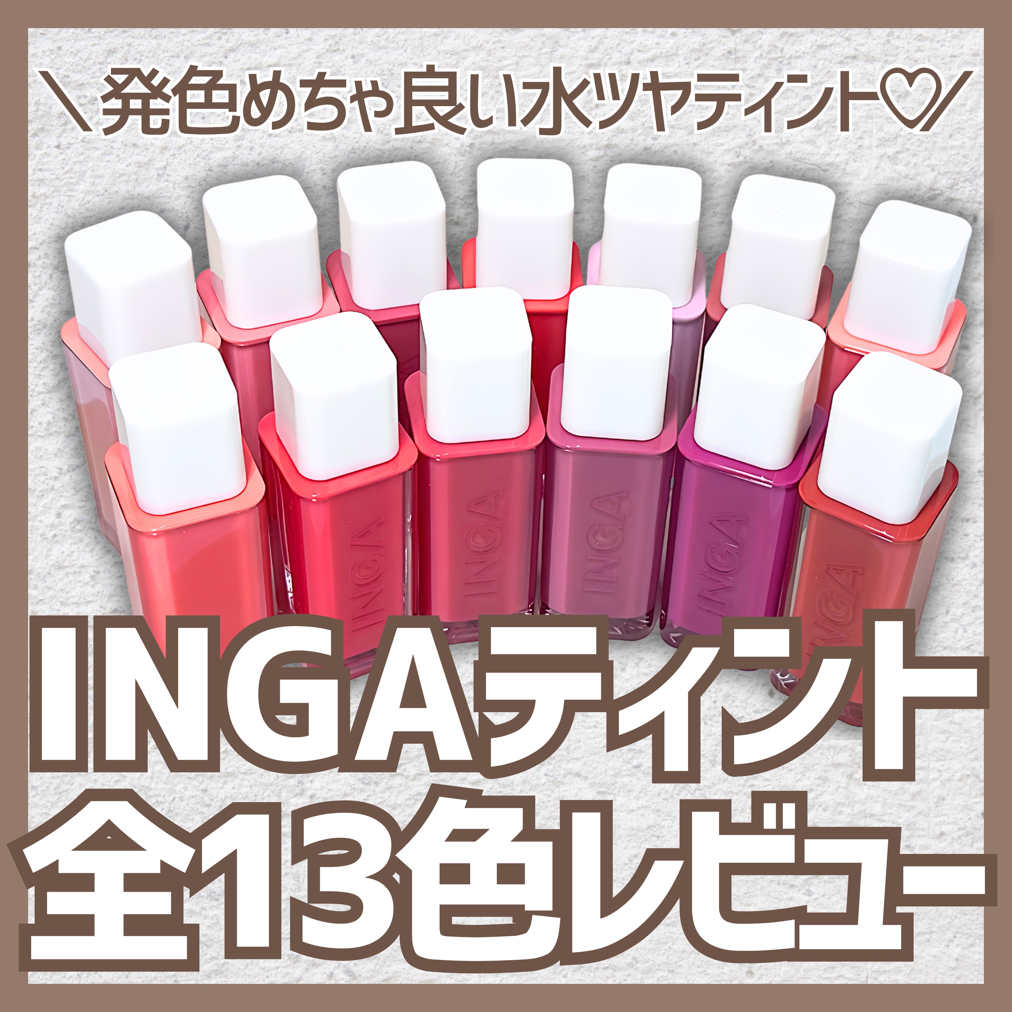 ＼色持ちもツヤも✌️✨／

INGAといえばこのティント🌟
ぷるっぷるのツヤッツヤで色もち抜群。

長時間鏡がみられない環境の人や
リップのお直し最低限にしたい人におすすめだよ🥳

カラバリ豊富でイエベ・ブルベ・ニュートラルと
かなり平
