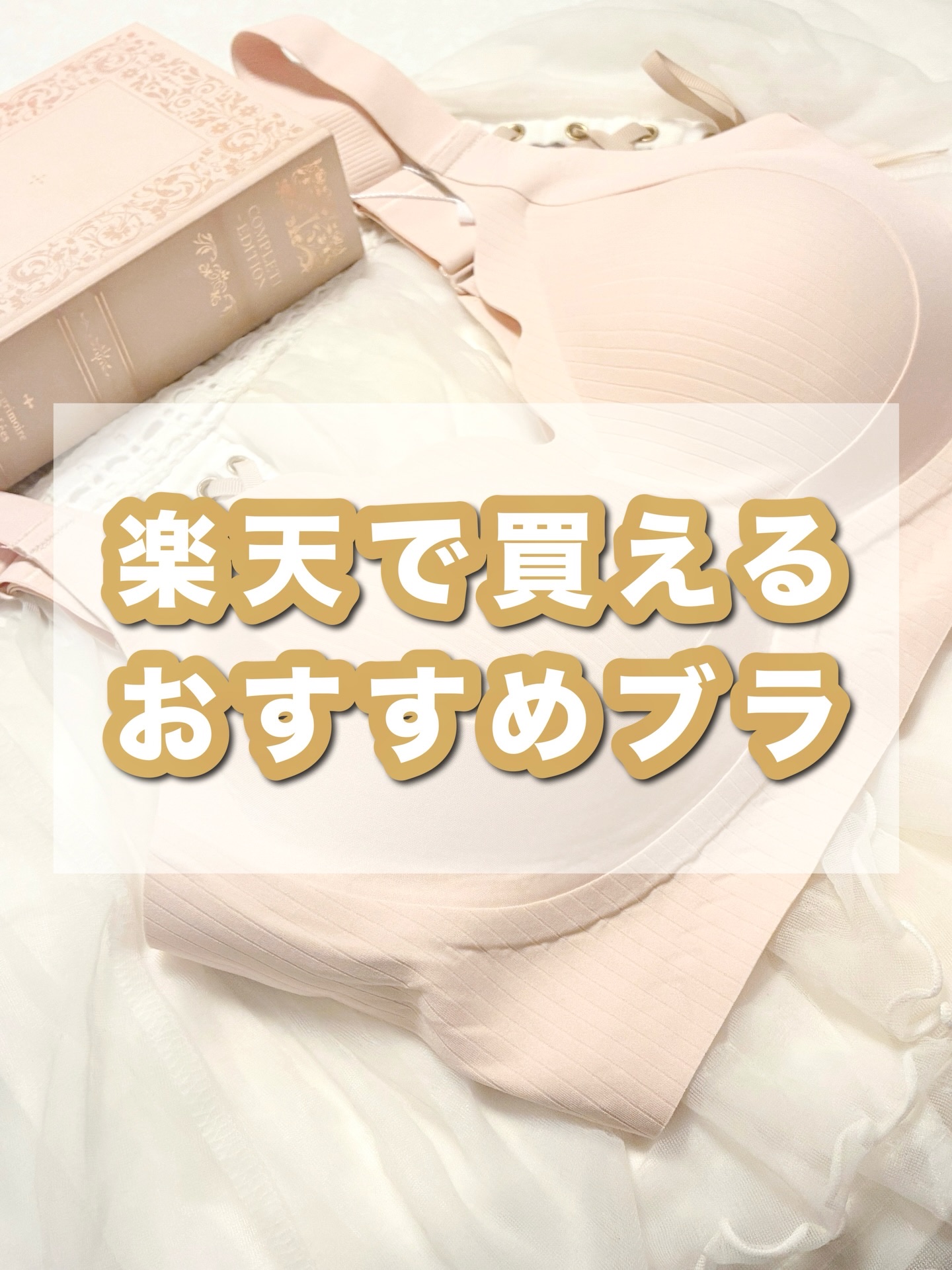 楽ちんなのに
綺麗に決まる✨

ノーミリットブラ👙
もちっと吸い付くようなやわらかな生地
幅広ストラップで安定感も💝
ピンク色が可愛い

24時間ノンワイヤーブラ
バストや肩がすごく楽
つけているのを忘れるほど！

カラーやサイズ