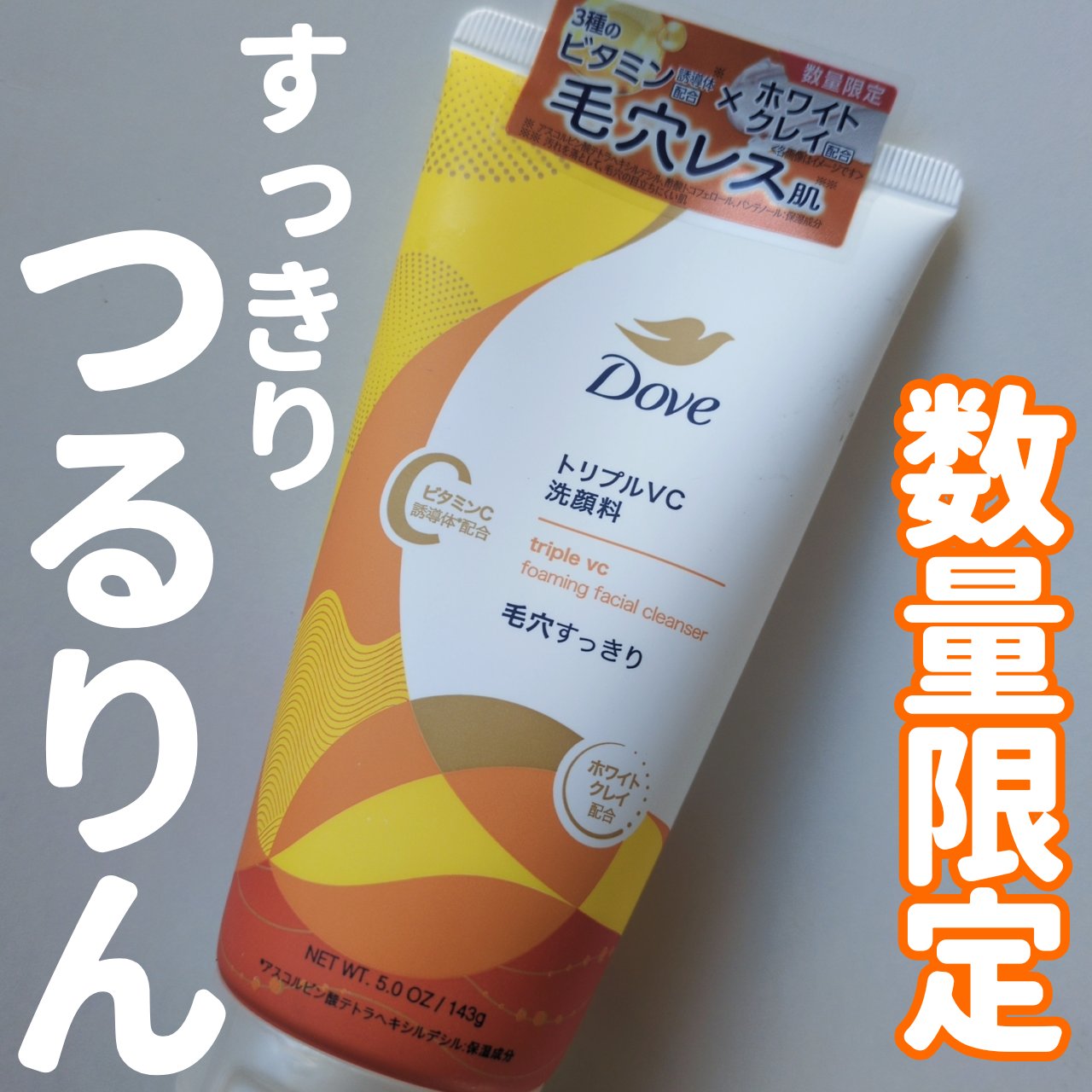 私の肌にダヴは相性良いみたい🩷


ダヴ トリプルVC 洗顔料
私は400円くらいで購入しました！



過去にトリプルVCの泡タイプの洗顔を気に入って
どちらにしようか迷ったけど数量限定に惹かれました（笑）


泡タイプに比べてしっかり