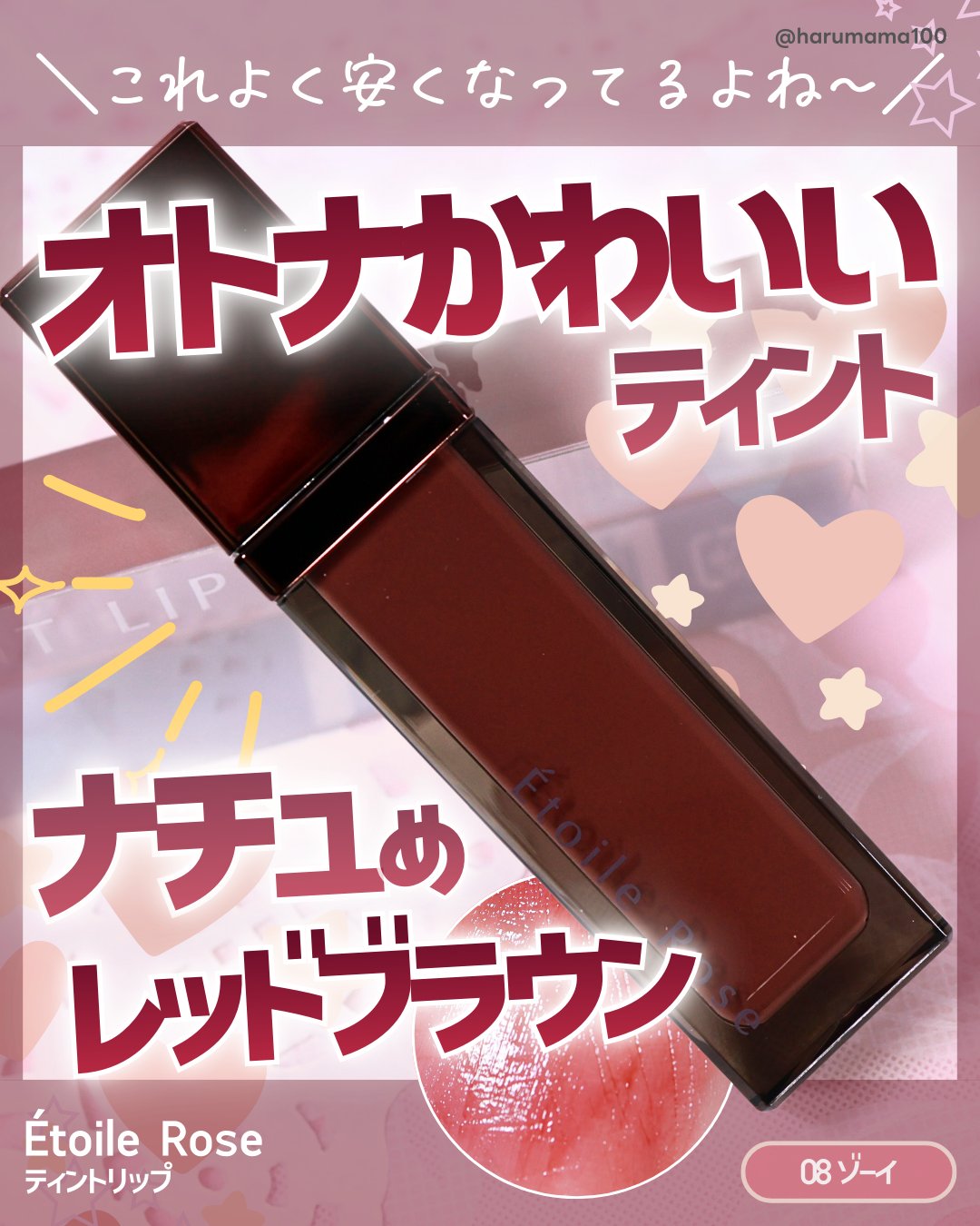 ティントリップ/Étoile Rose/リップティントを使ったクチコミ（1枚目）