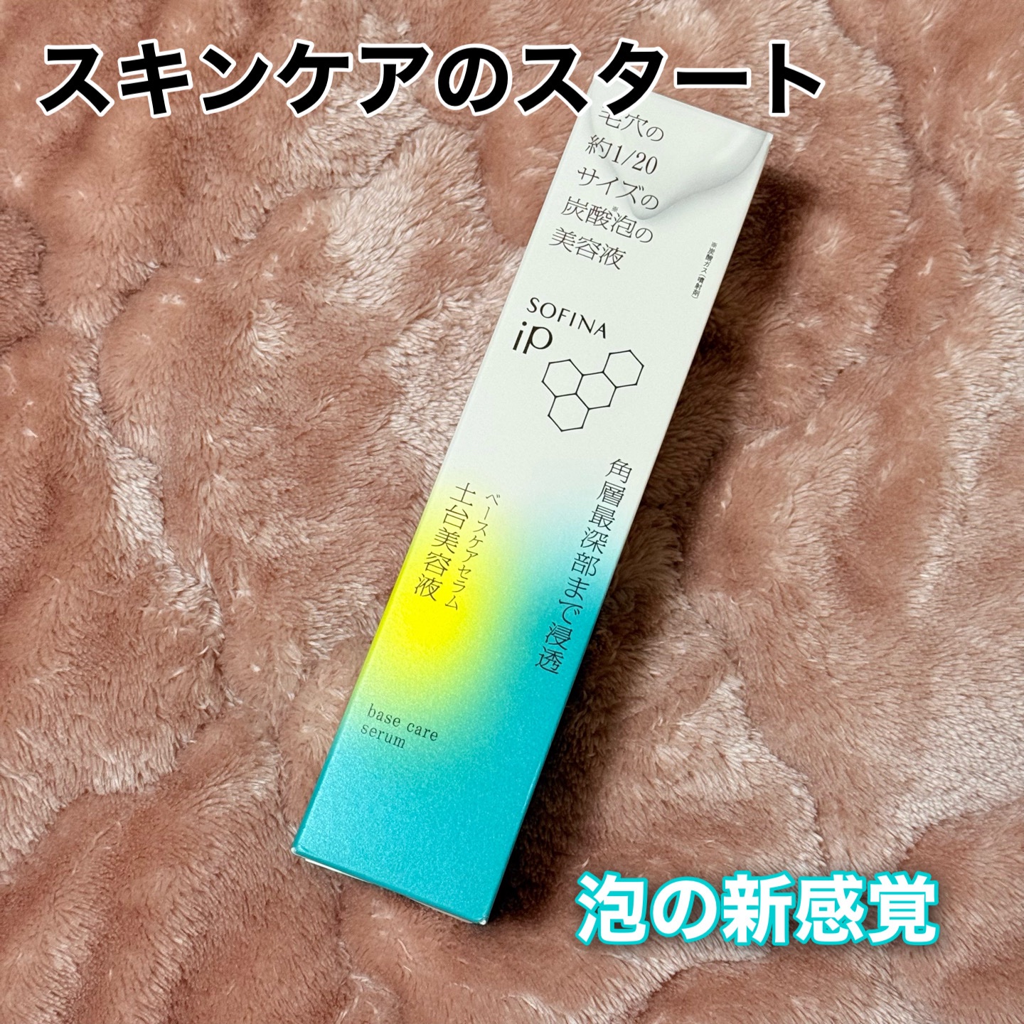 ソフィーナ iP ベースケア セラム＜土台美容液＞/SOFINA iP/美容液を使ったクチコミ（1枚目）