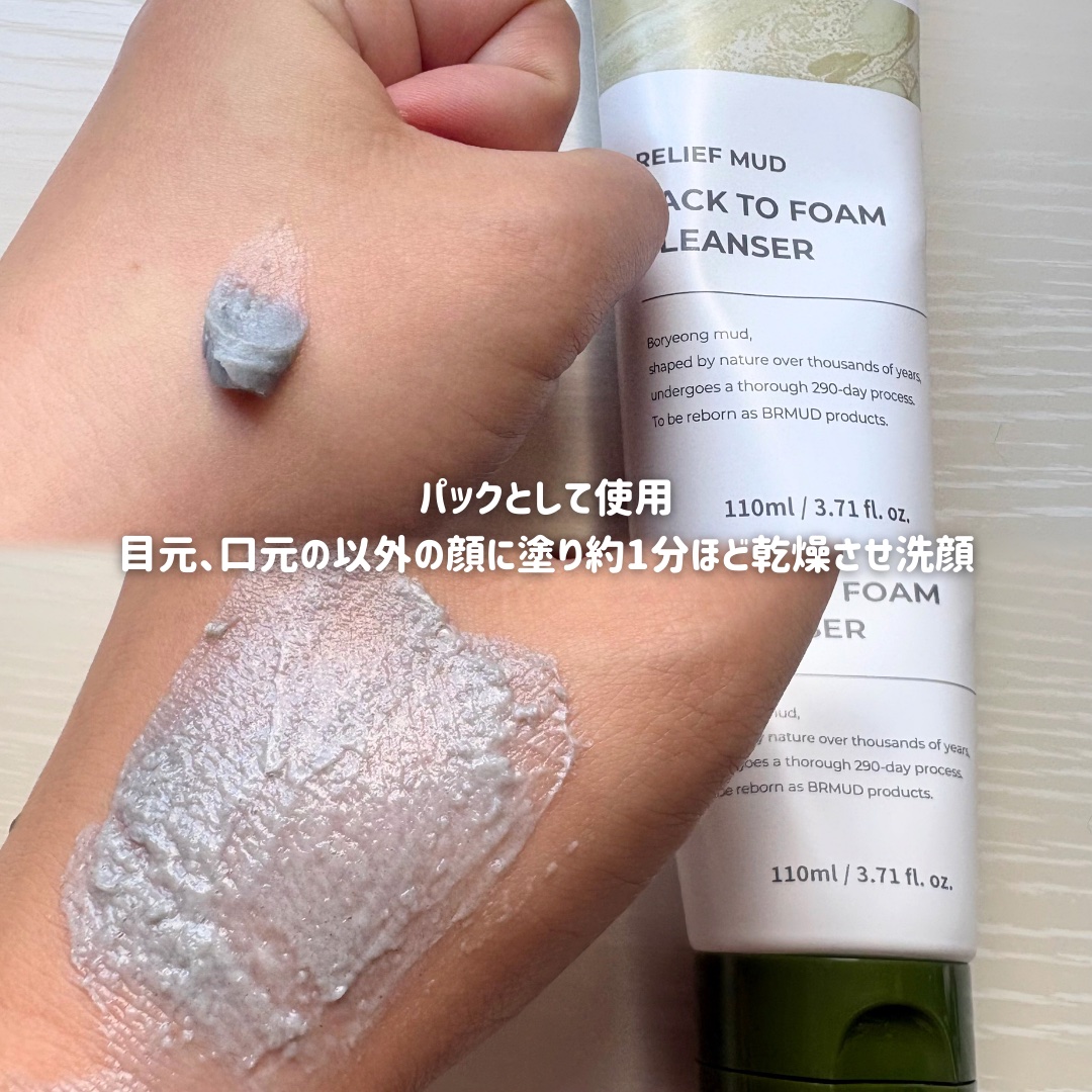 リカバリーマッドバックツーフォームクレンザー/BRMUD/洗顔フォームを使ったクチコミ（2枚目）