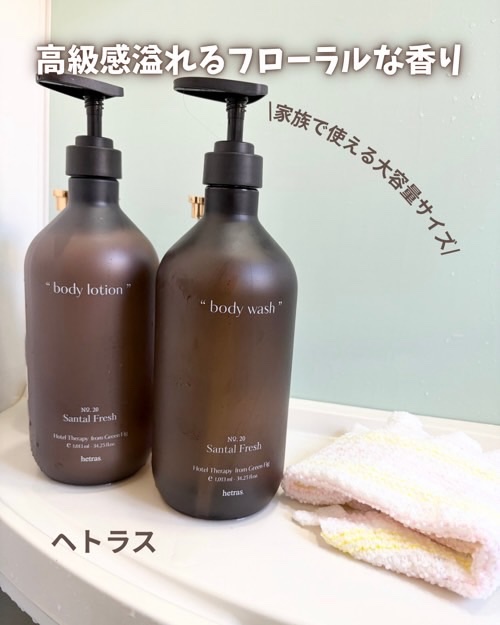 ヘトラス
ホテルセラピー ボディウォッシュ/ボディローション

ヘトラスは韓国で今大人気1位の香りブランド！
おしゃれなデザインだからどこに置いてもよく馴染むよ！
フローラルな香りがシャワー後にも残り香が残っておすすめ✨
高級感あふれるパッ