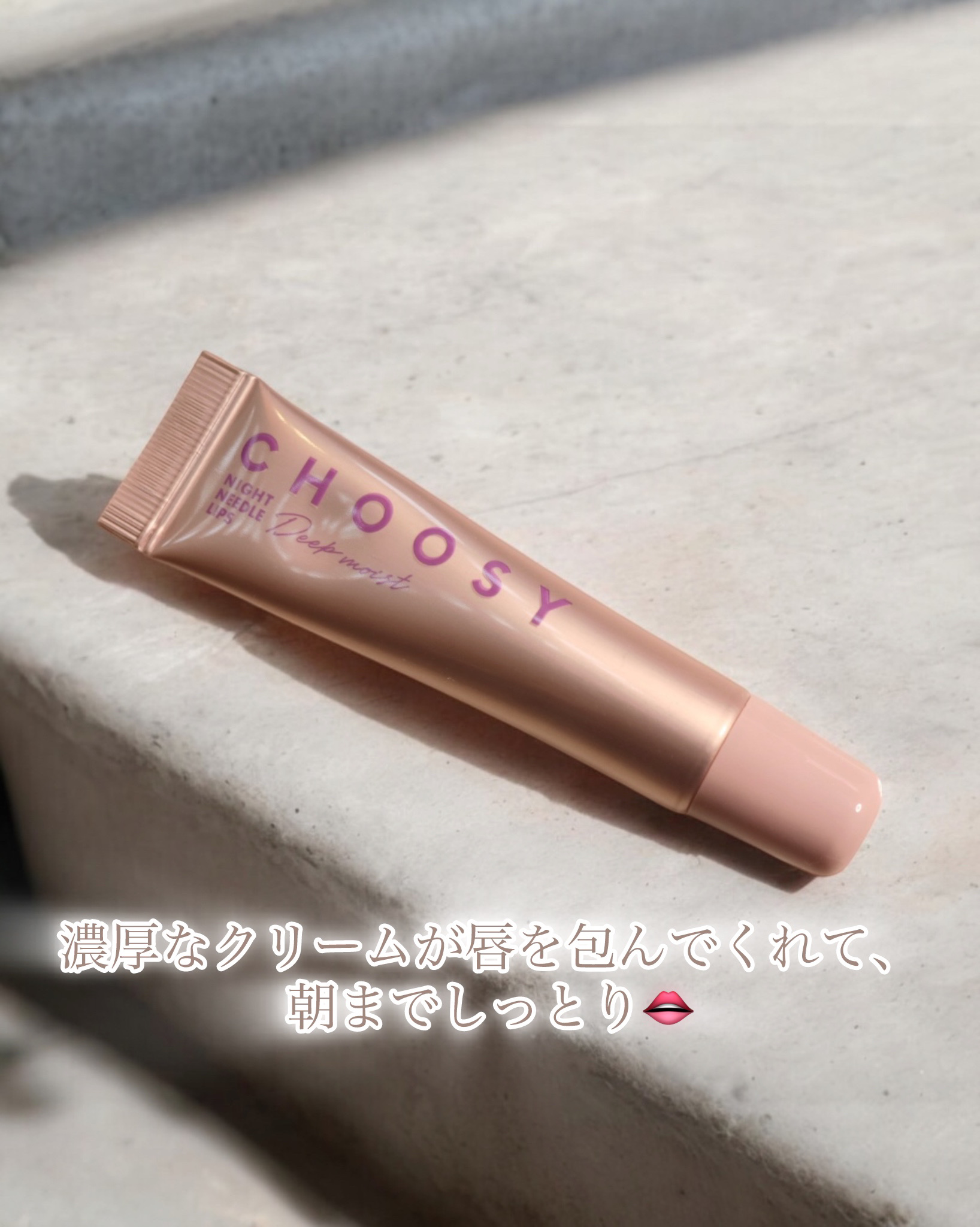ナイトニードルリップ　ディープモイスト/CHOOSY/リップ美容液を使ったクチコミ（3枚目）