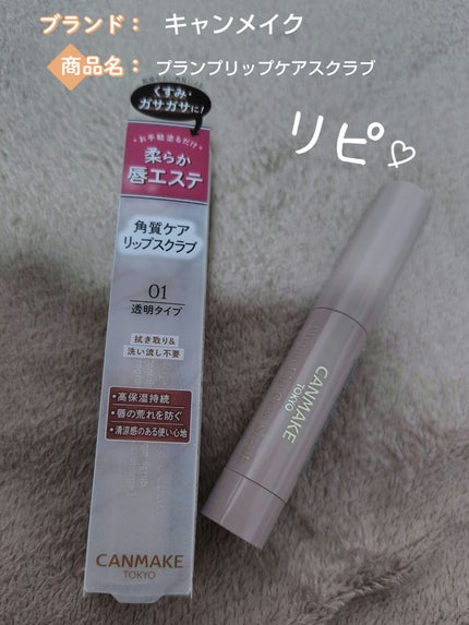 プランプリップケアスクラブ/キャンメイク/リップスクラブを使ったクチコミ(1枚目)