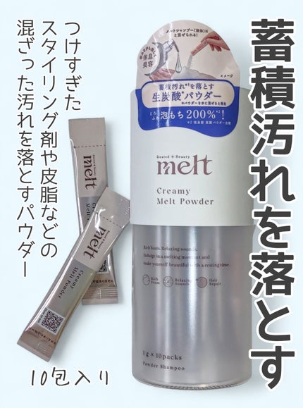 クリーミーメルトパウダー/melt/市販シャンプーを使ったクチコミ(2枚目)