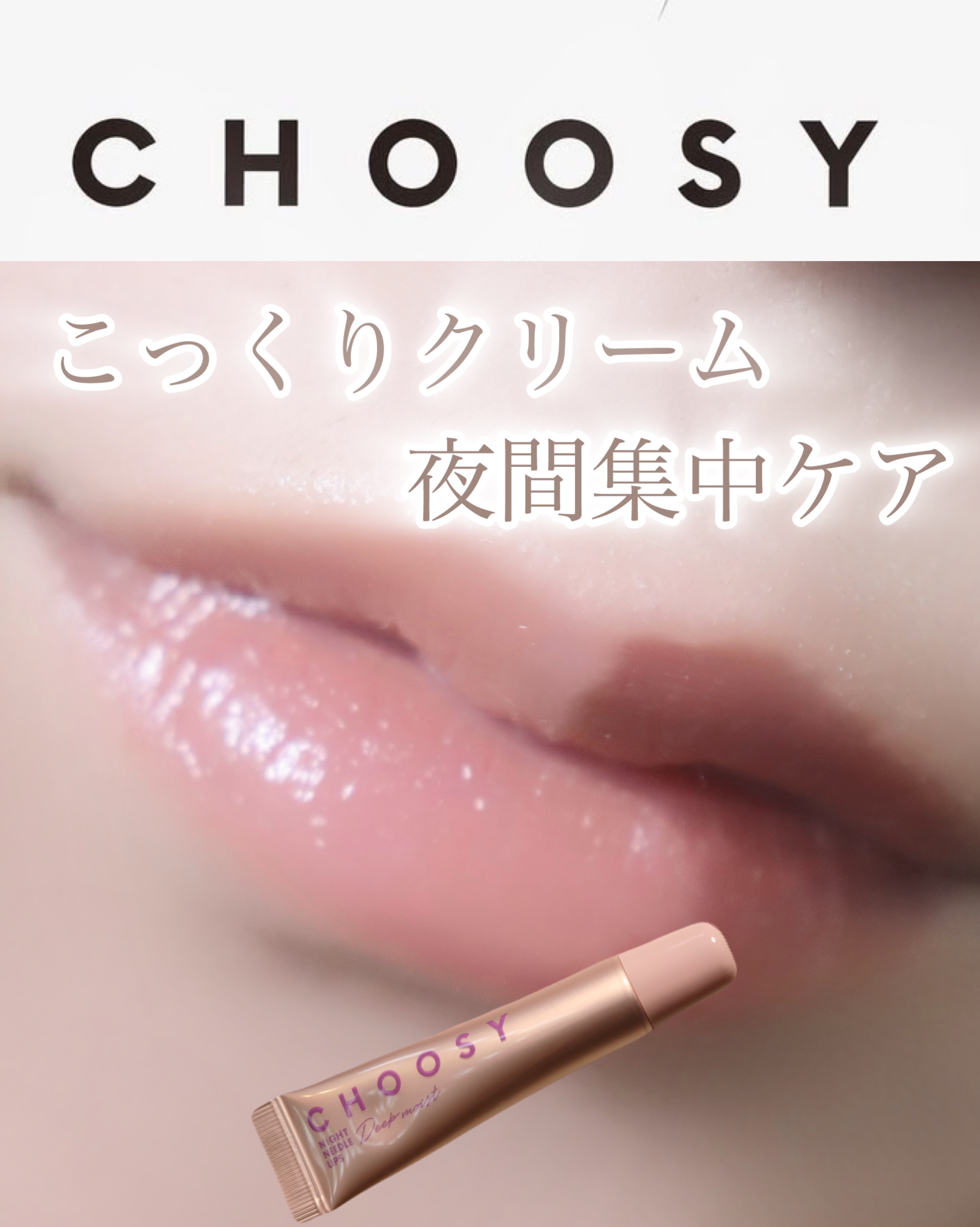 ナイトニードルリップ　ディープモイスト/CHOOSY/リップ美容液を使ったクチコミ（1枚目）
