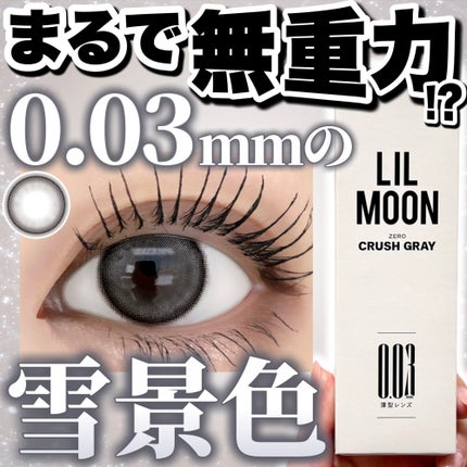 LILMOON 1day 0.03ZERO/LILMOON/ワンデー(1DAY)カラコンを使ったクチコミ(1枚目)