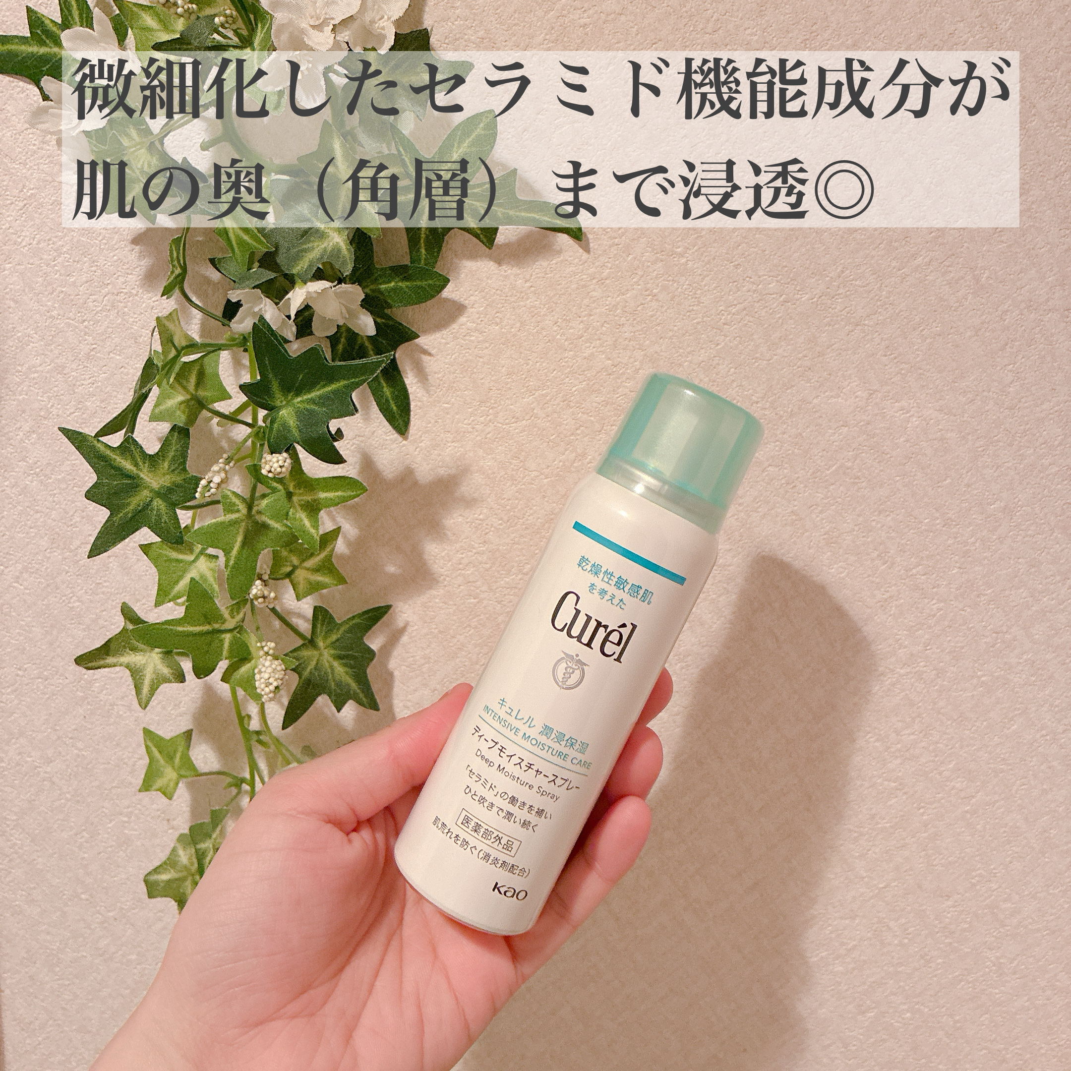 ディープモイスチャースプレー/キュレル/ミスト状化粧水を使ったクチコミ（2枚目）