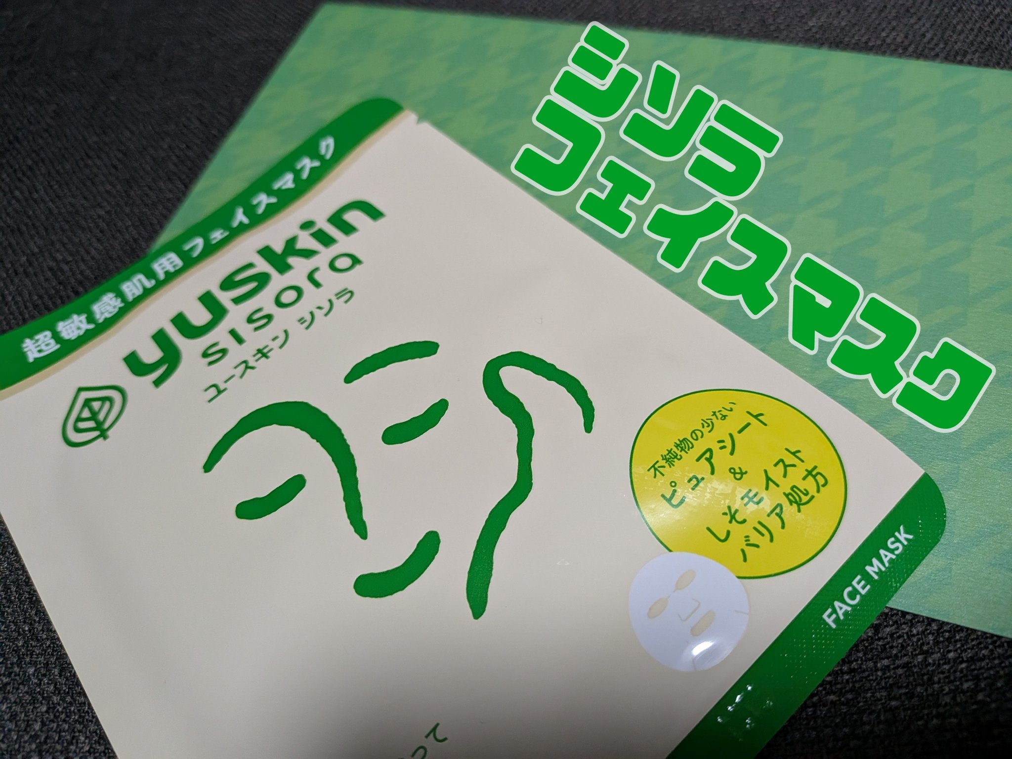 ユースキンシソラ フェイスマスク/ユースキン/シートマスク・パックを使ったクチコミ（1枚目）