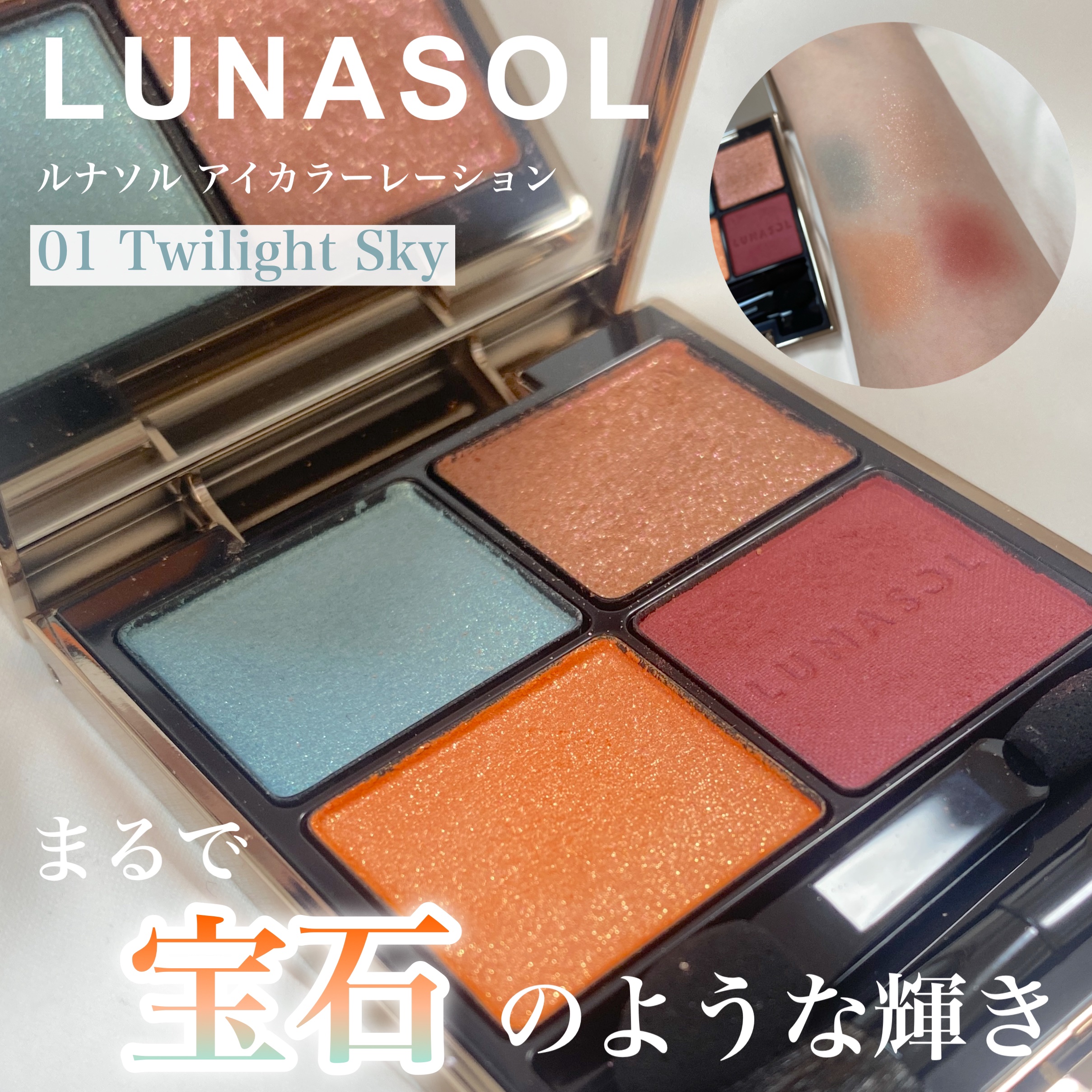 アイカラーレーション/LUNASOL/アイシャドウパレットを使ったクチコミ（1枚目）